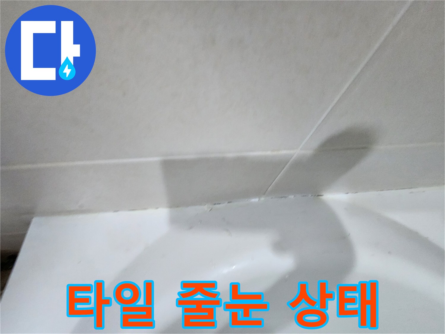 하얀색 타일 사이의 매끄러운 이음새와 마감재