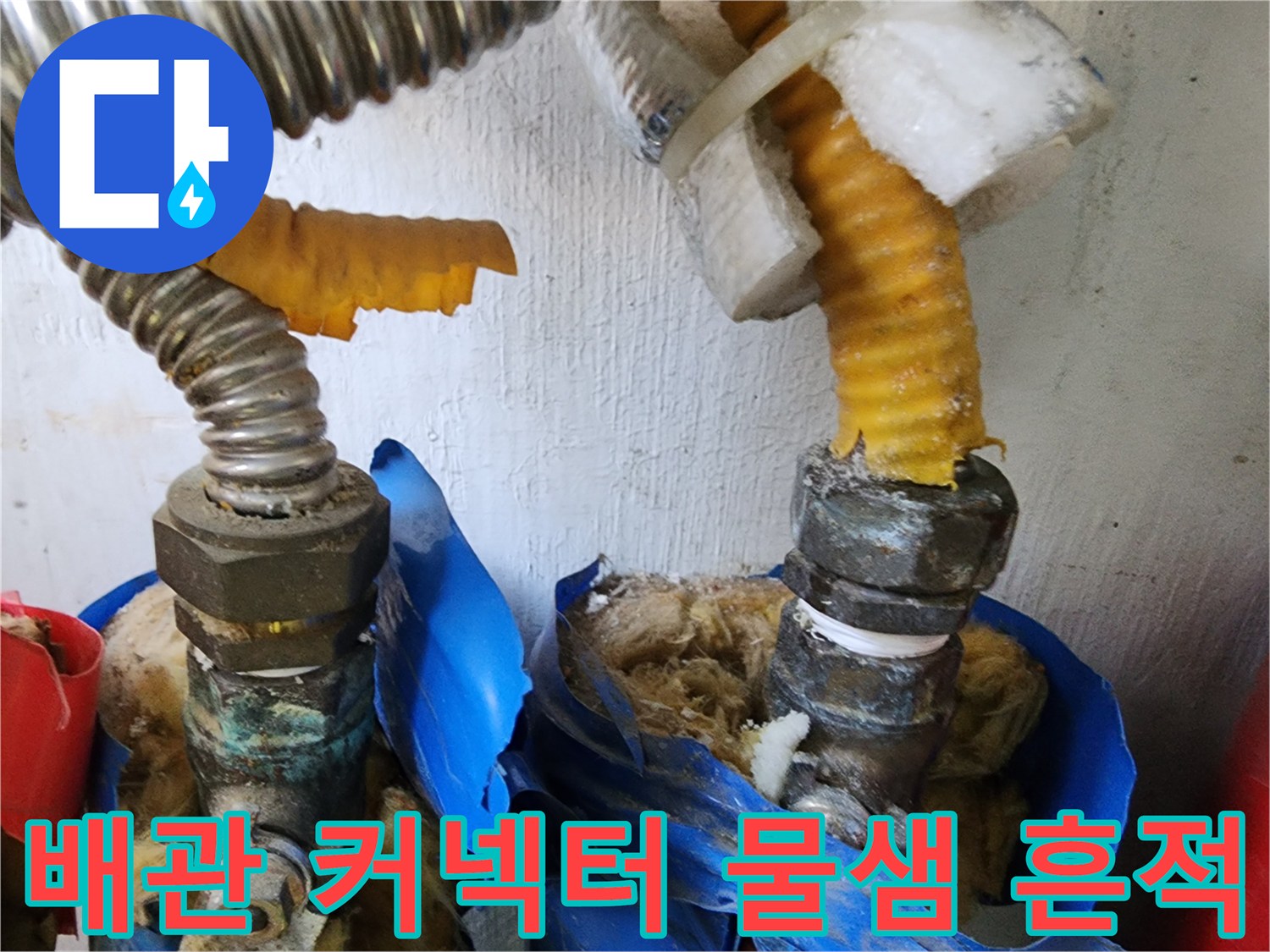 마포구 현장-습기가 맺힌 금속제 플렉시블 배관 연결부