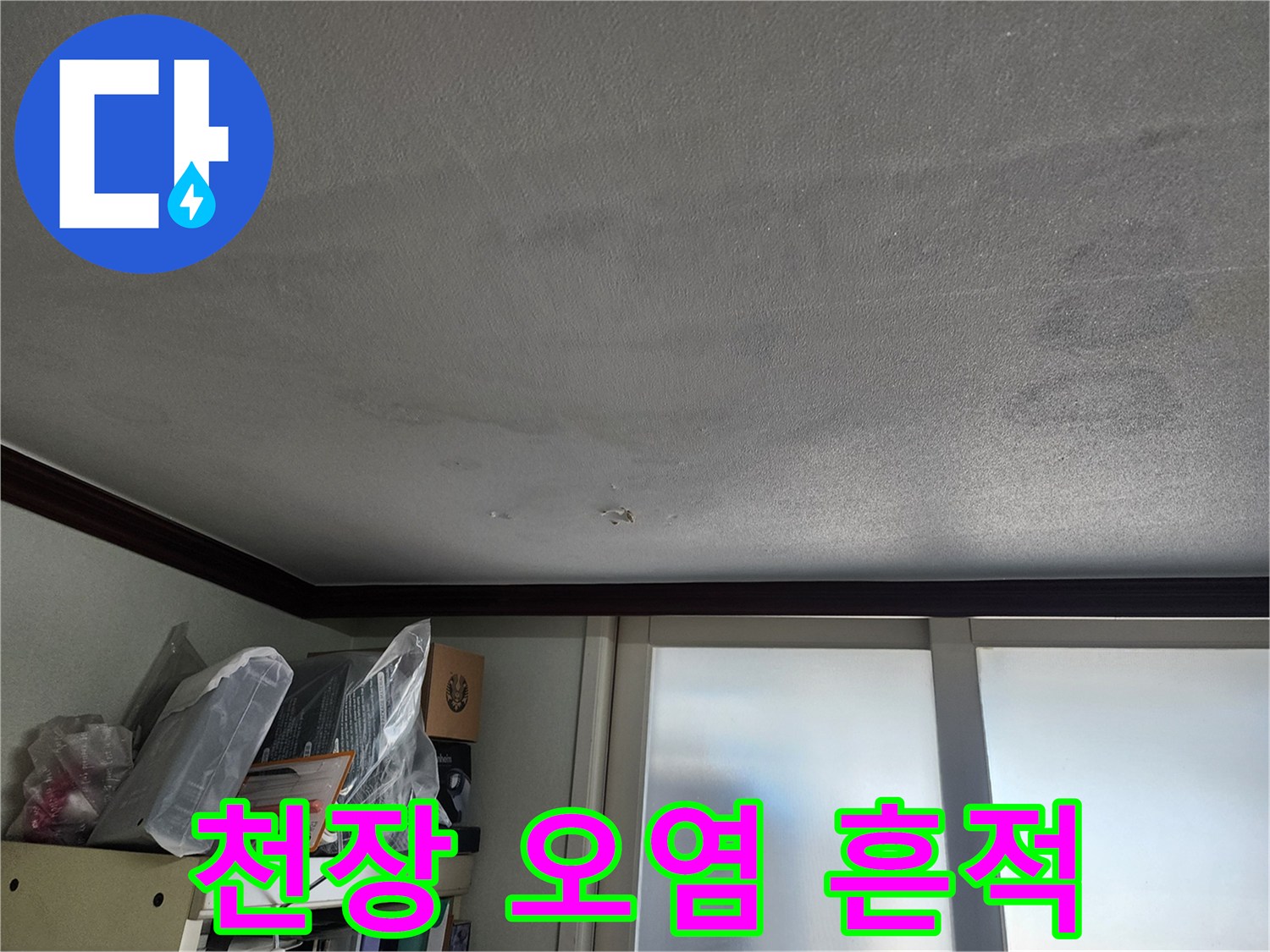 물샘으로 인해 변색된 천장 벽지 부위