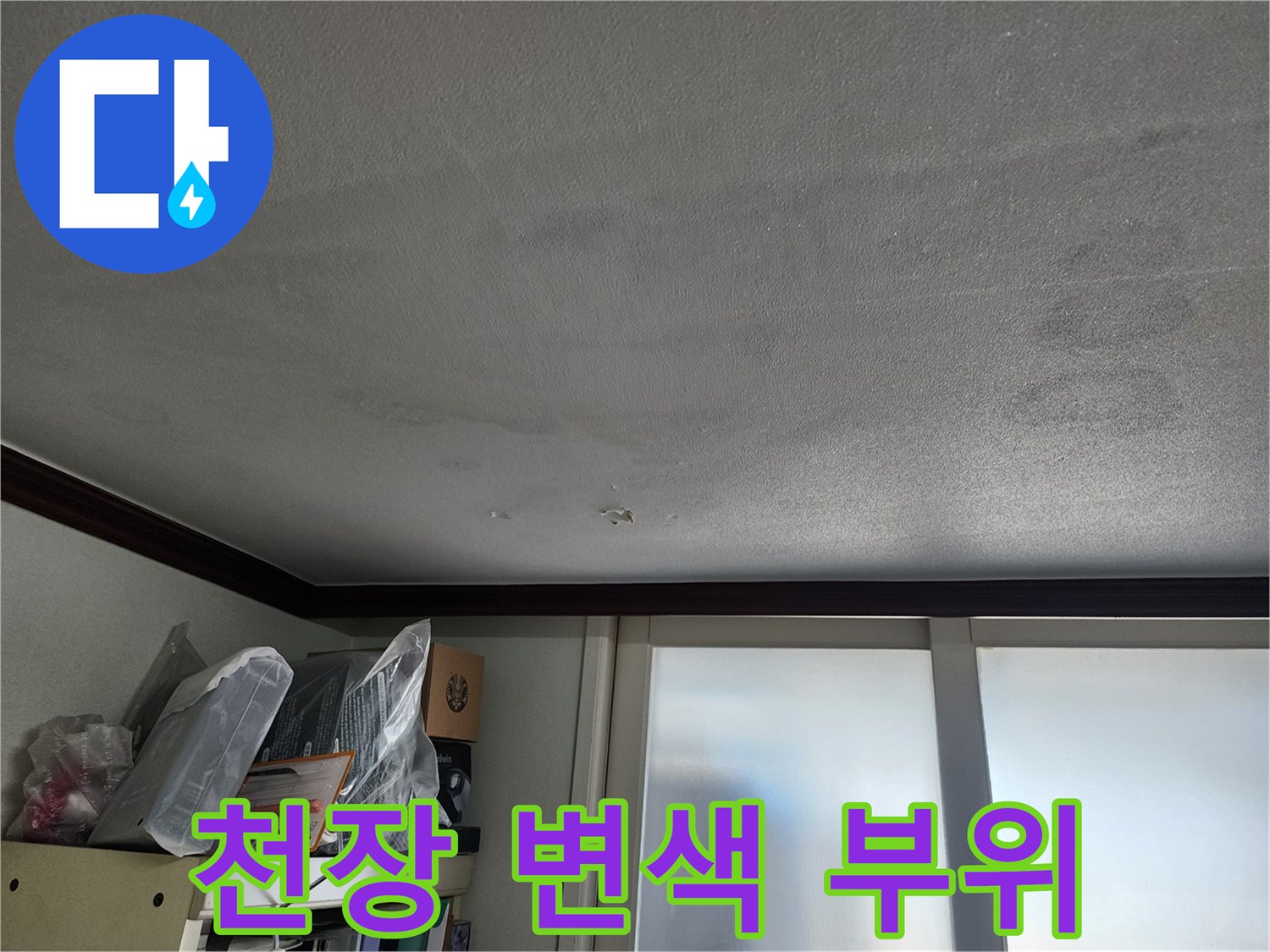 물샘으로 인해 색이 변한 천장 마감재
