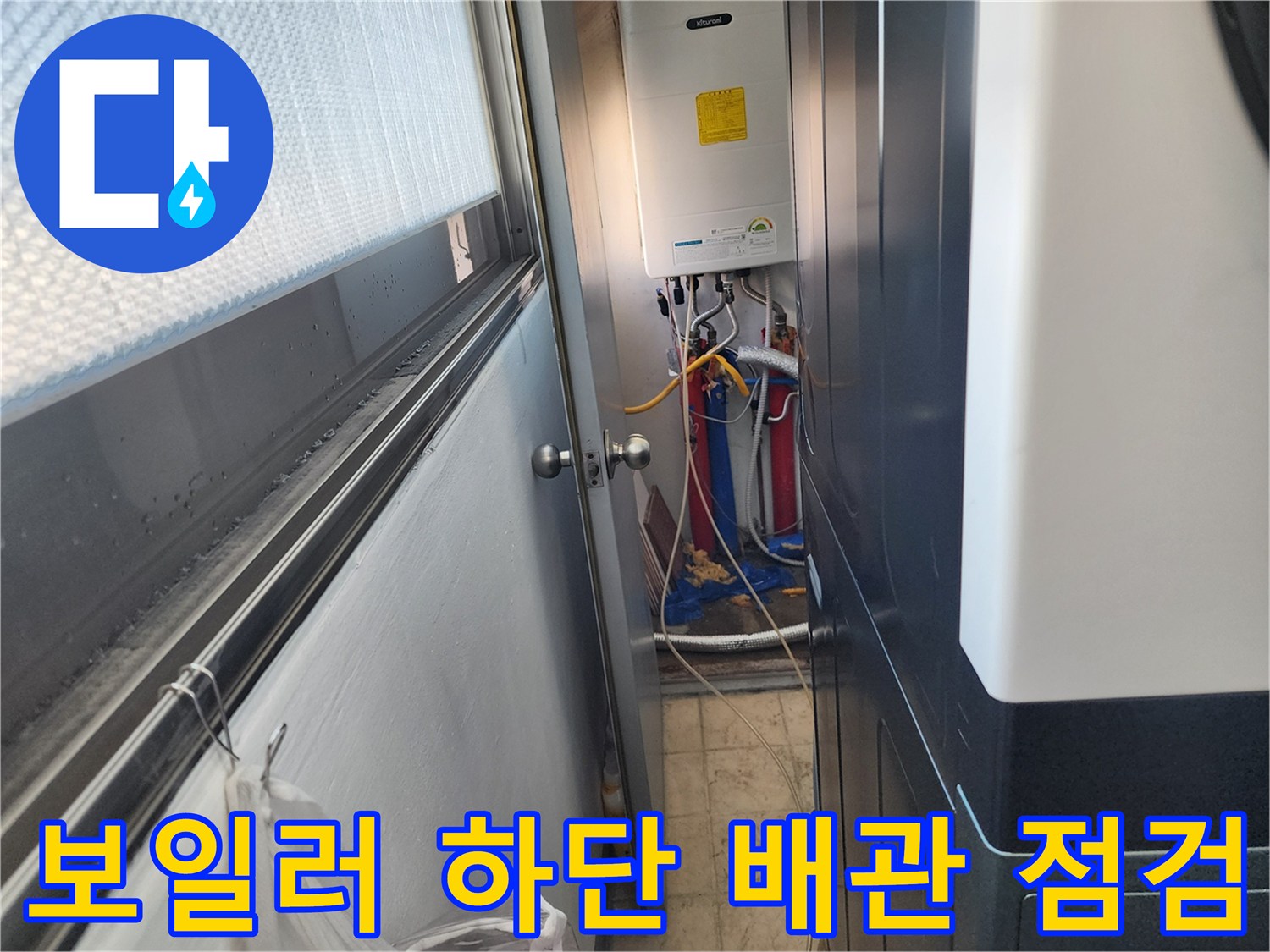 보일러 아래쪽의 노란색과 파란색 배관 연결 부위 상세 모습