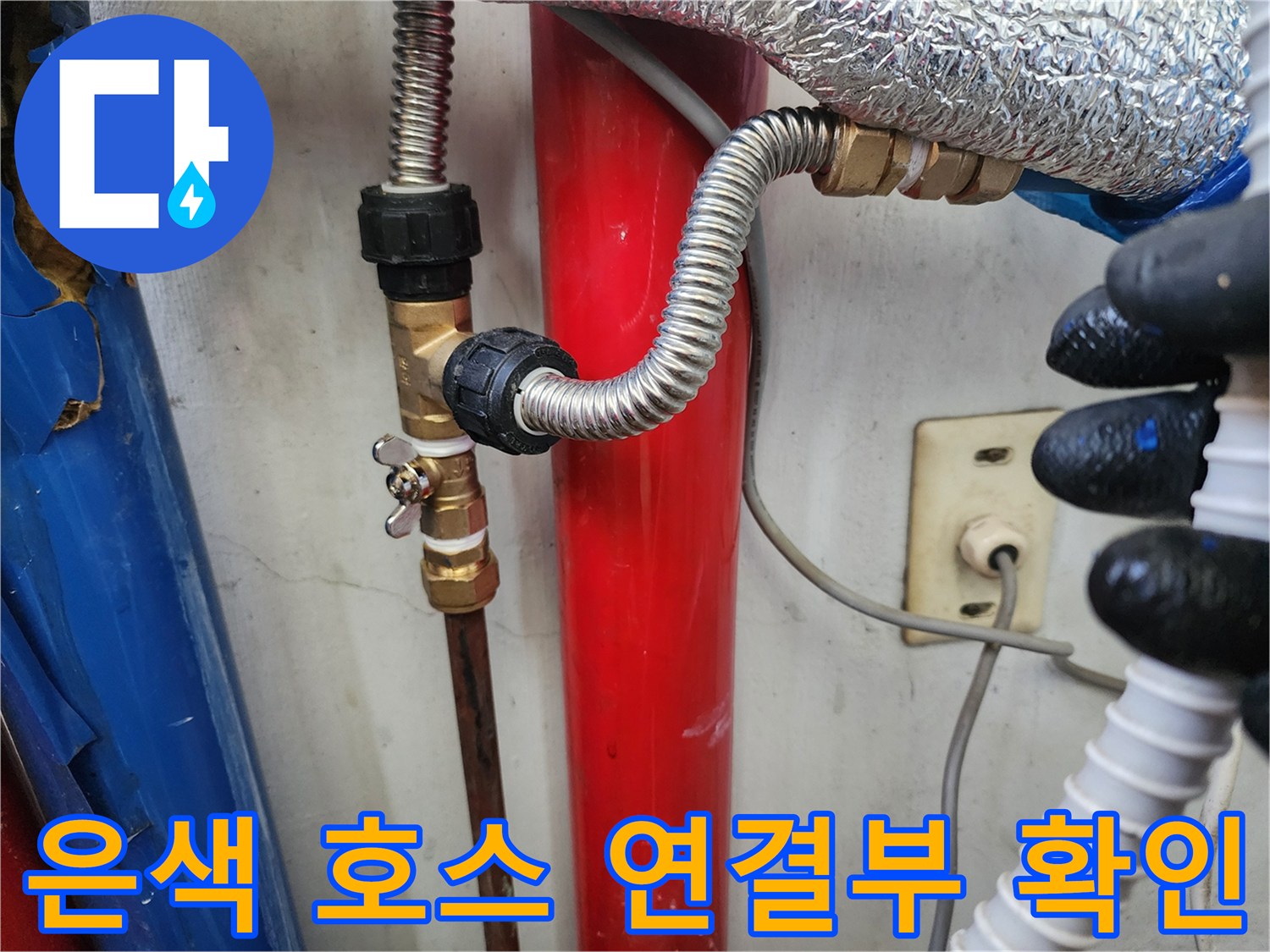 세탁실-배관-연결-커넥터-및-플렉시블-호스-상태