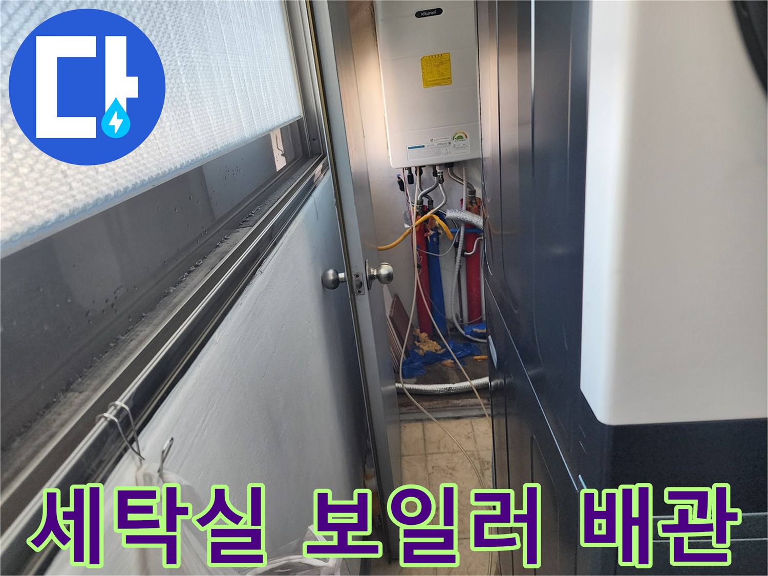 세탁실-벽면-배관-연결상태