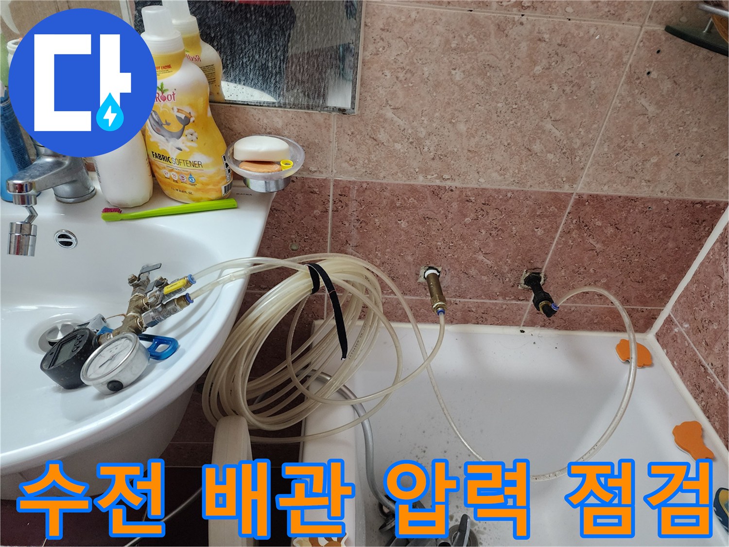 욕실 벽면 수전에 연결된 누수 탐지용 공압 장비 모습