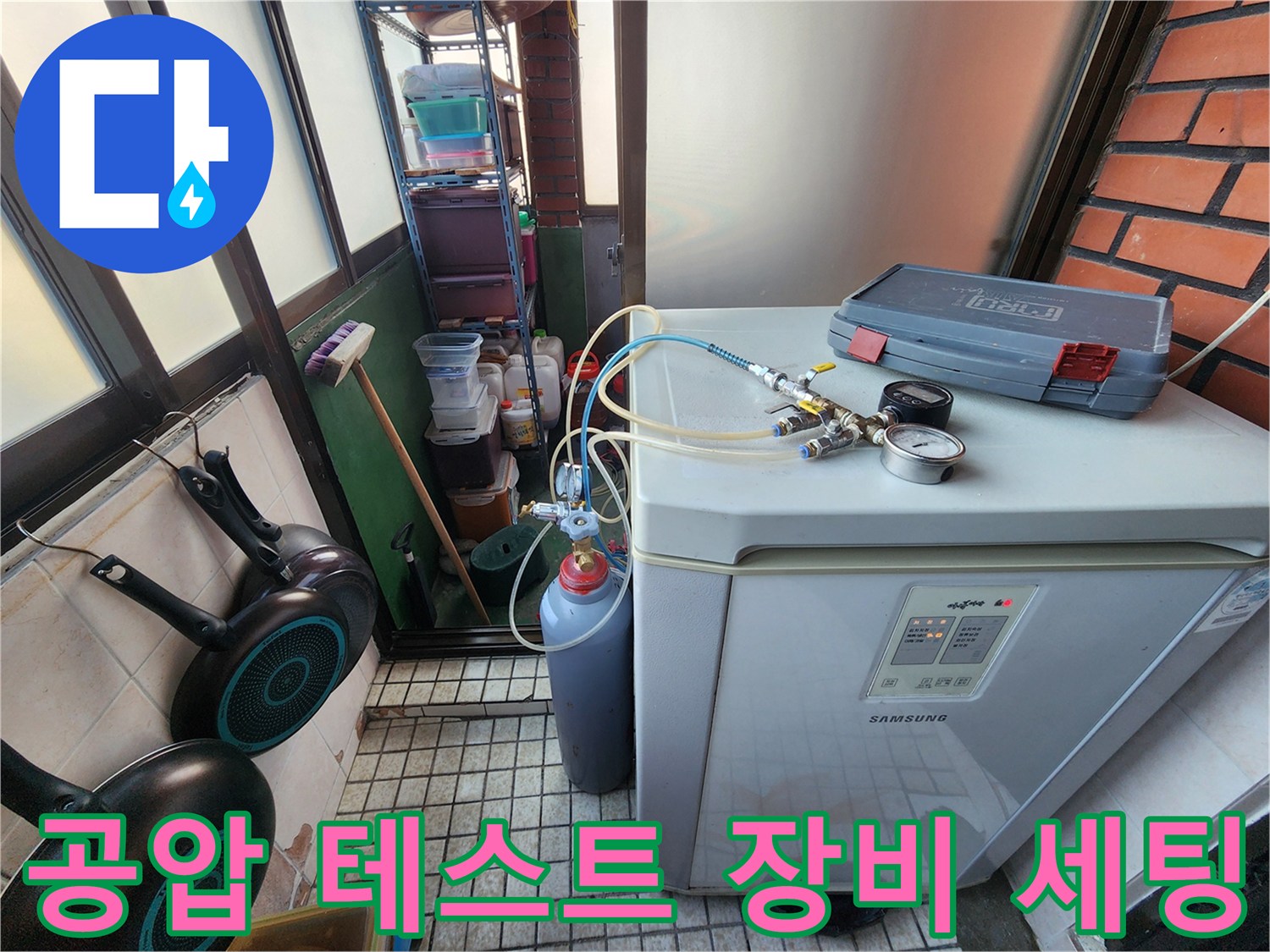 세탁기 옆 공간에 설치된 배관 압력 측정용 공압 테스트 장비