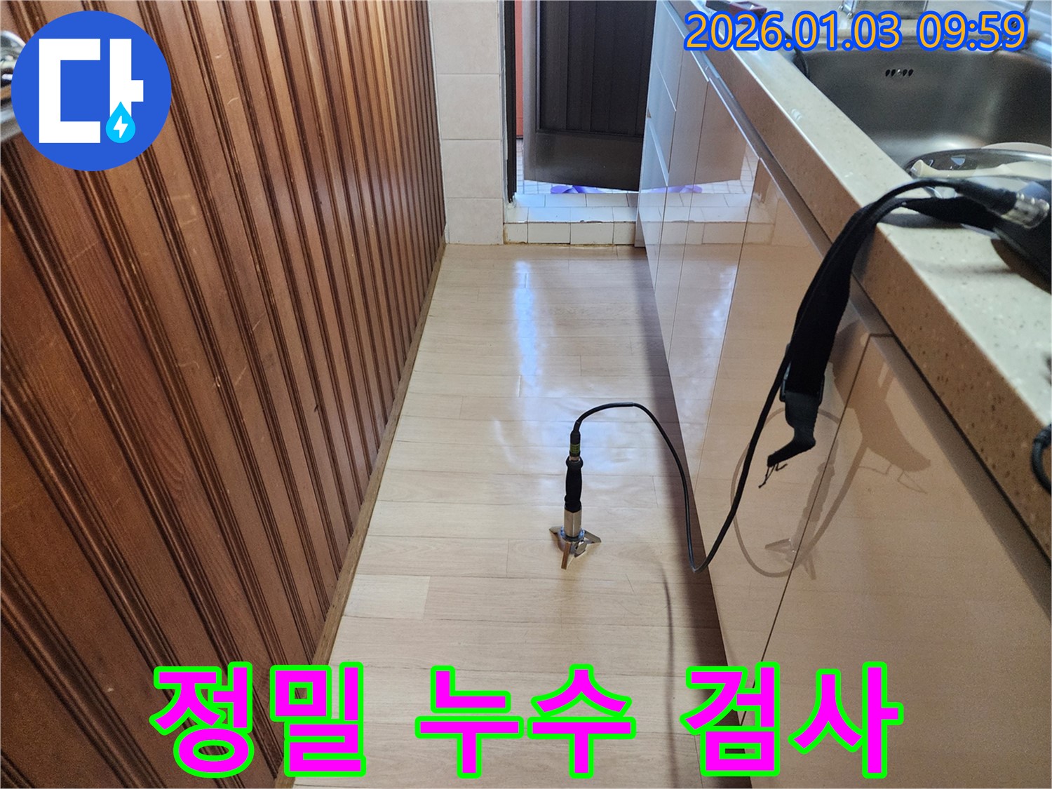 옥수동 아파트 누수 - 정밀 검사를 통해 숨겨진 누수 지점 발견