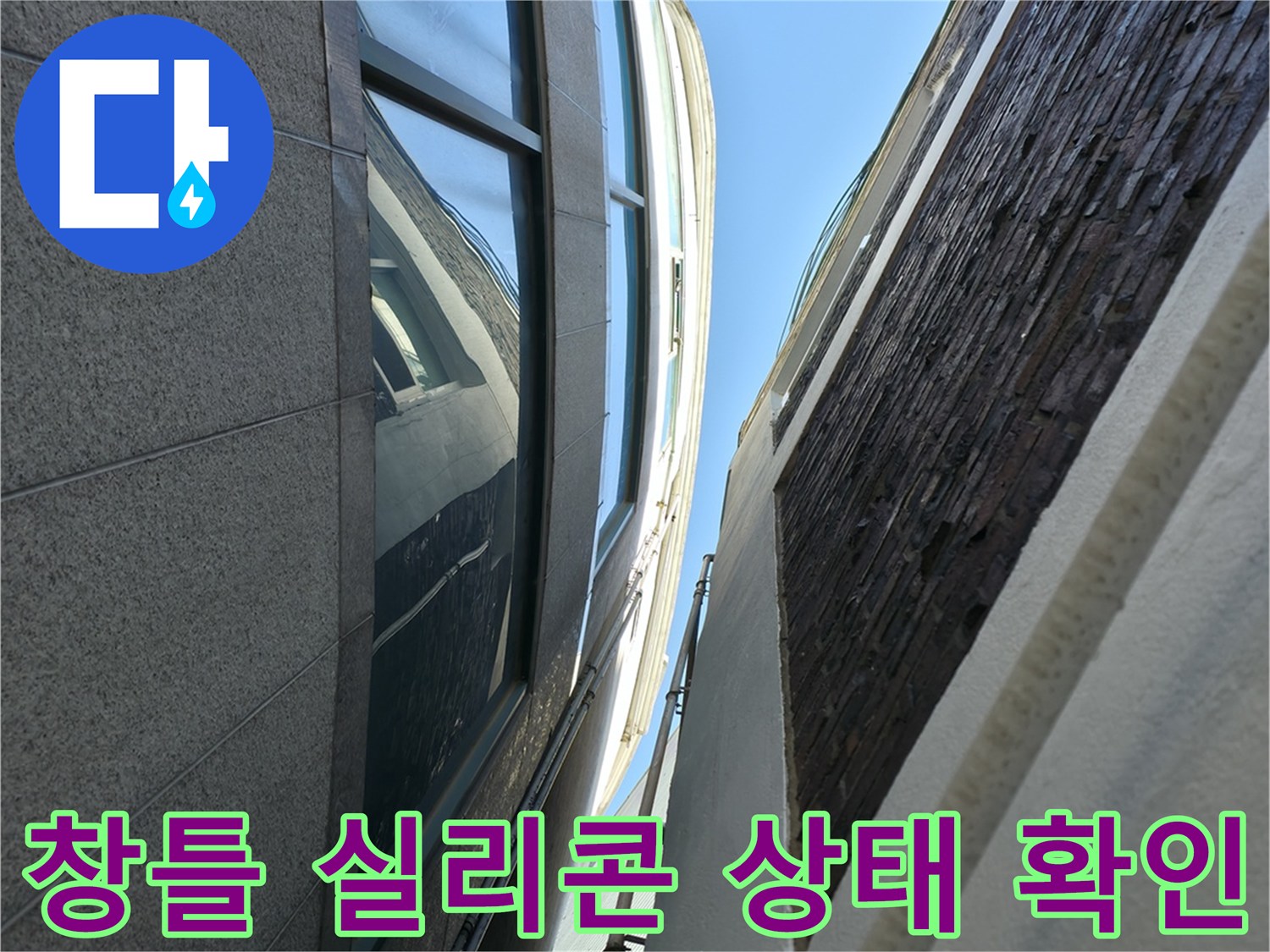 건물 창문 프레임-노후된 실리콘과 외벽 경계 부위