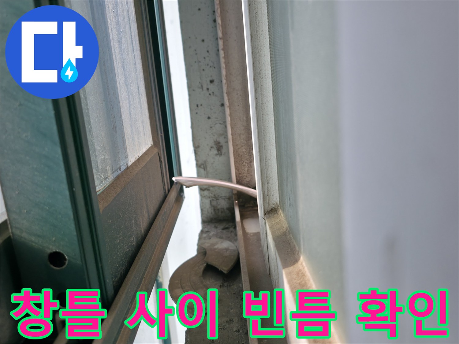 기흥구 현장-창틀과 벽체 사이의 틈새를 점검 중입니다