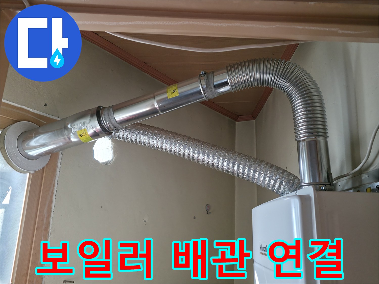 보일러-실내-연통-및-자바라-배관-구조