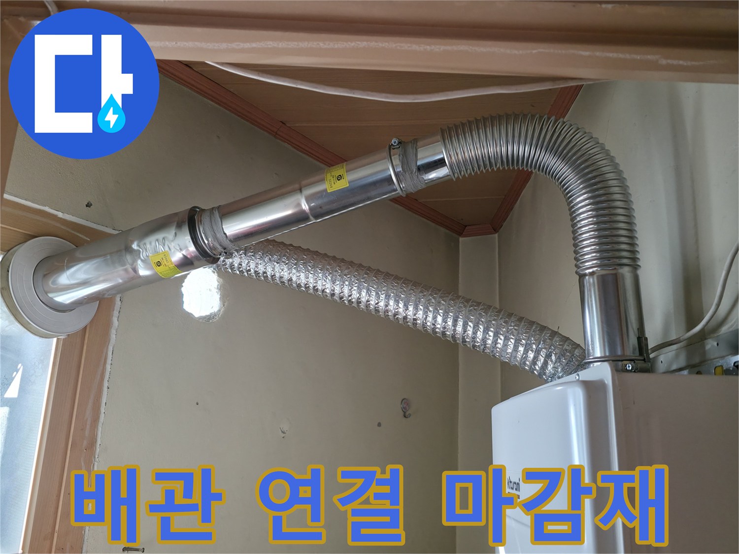 보일러-연통-및-은색-배관-마감-상태