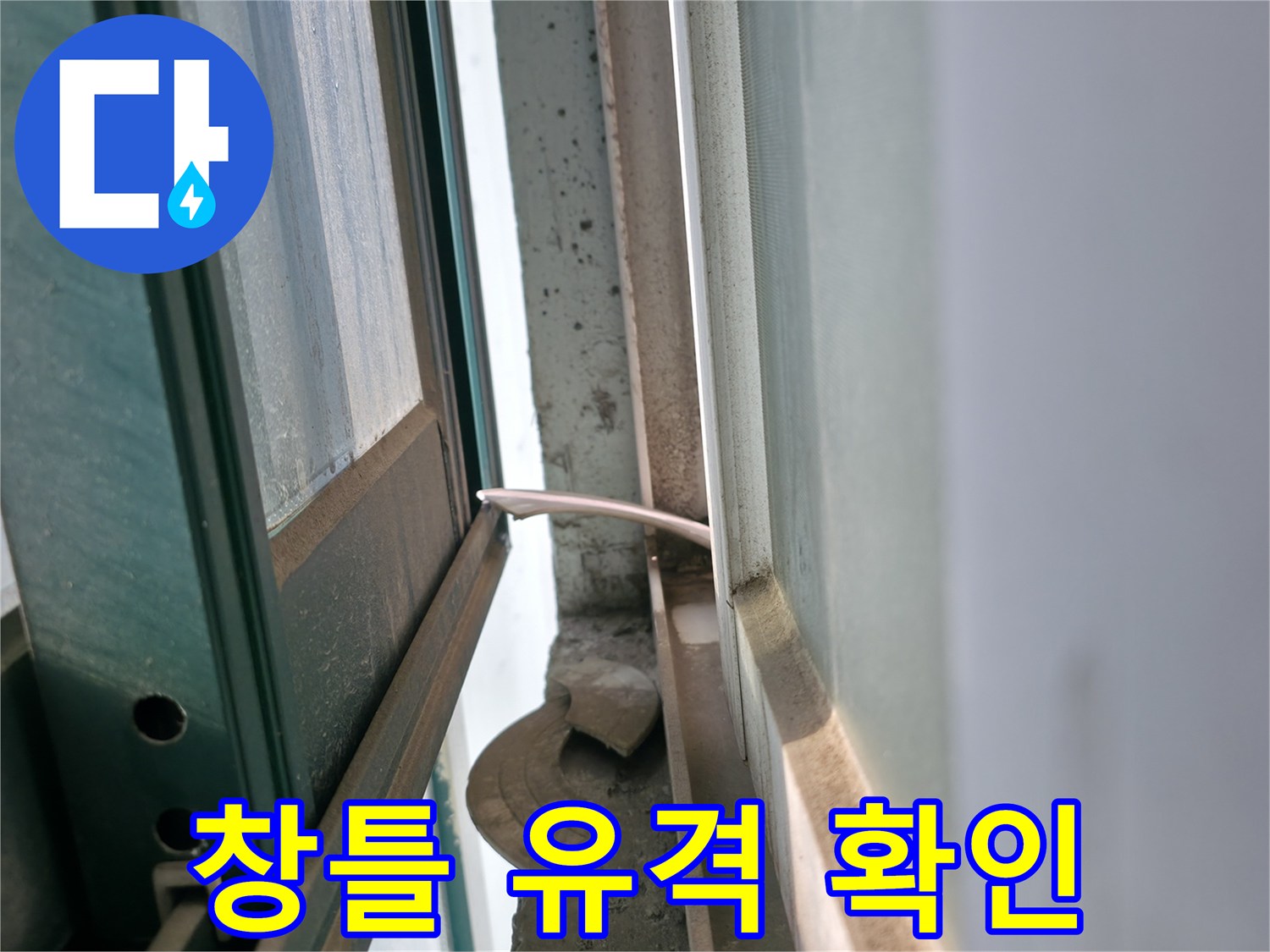 보일러실 창문-프레임과 벽면 사이 틈새 관찰