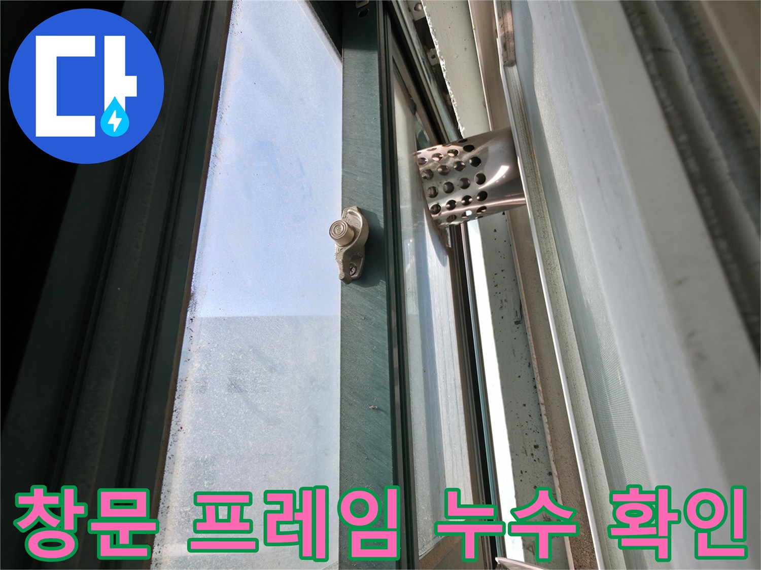 보일러실 창틀-프레임과 유리 사이의 마감 상태 사진