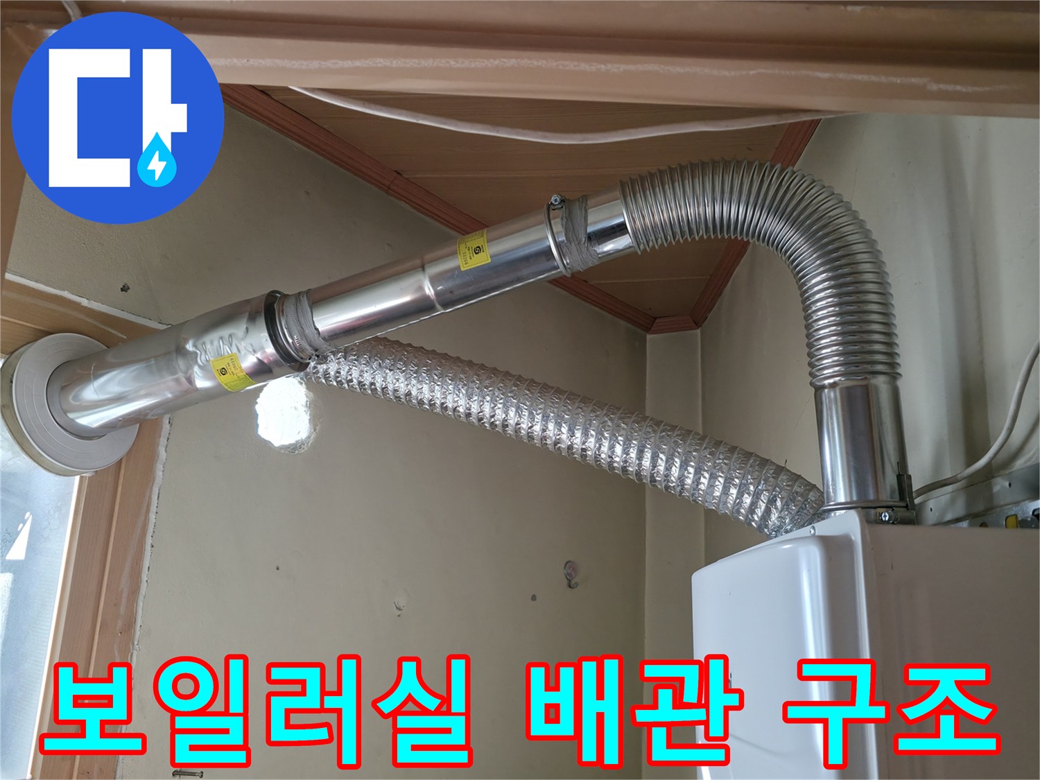 보일러와 연결된 은색 자바라 배관-연통 구조물