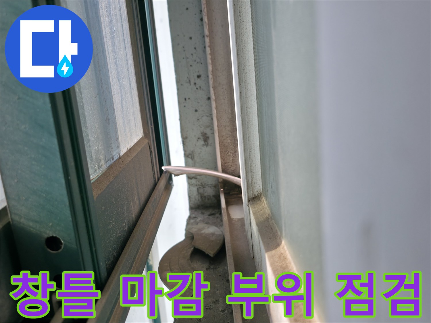 보일패실 창문-프레임 사이의 틈새 확인 사진