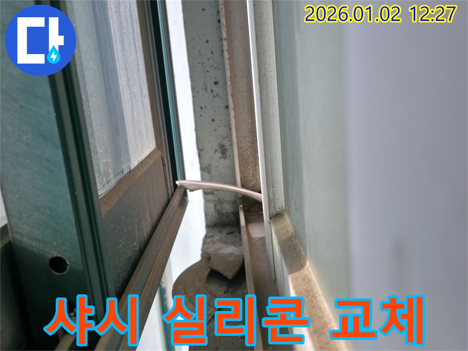 샤시 실리콘 - 완벽하게 교체 시공 - 신갈동 누수