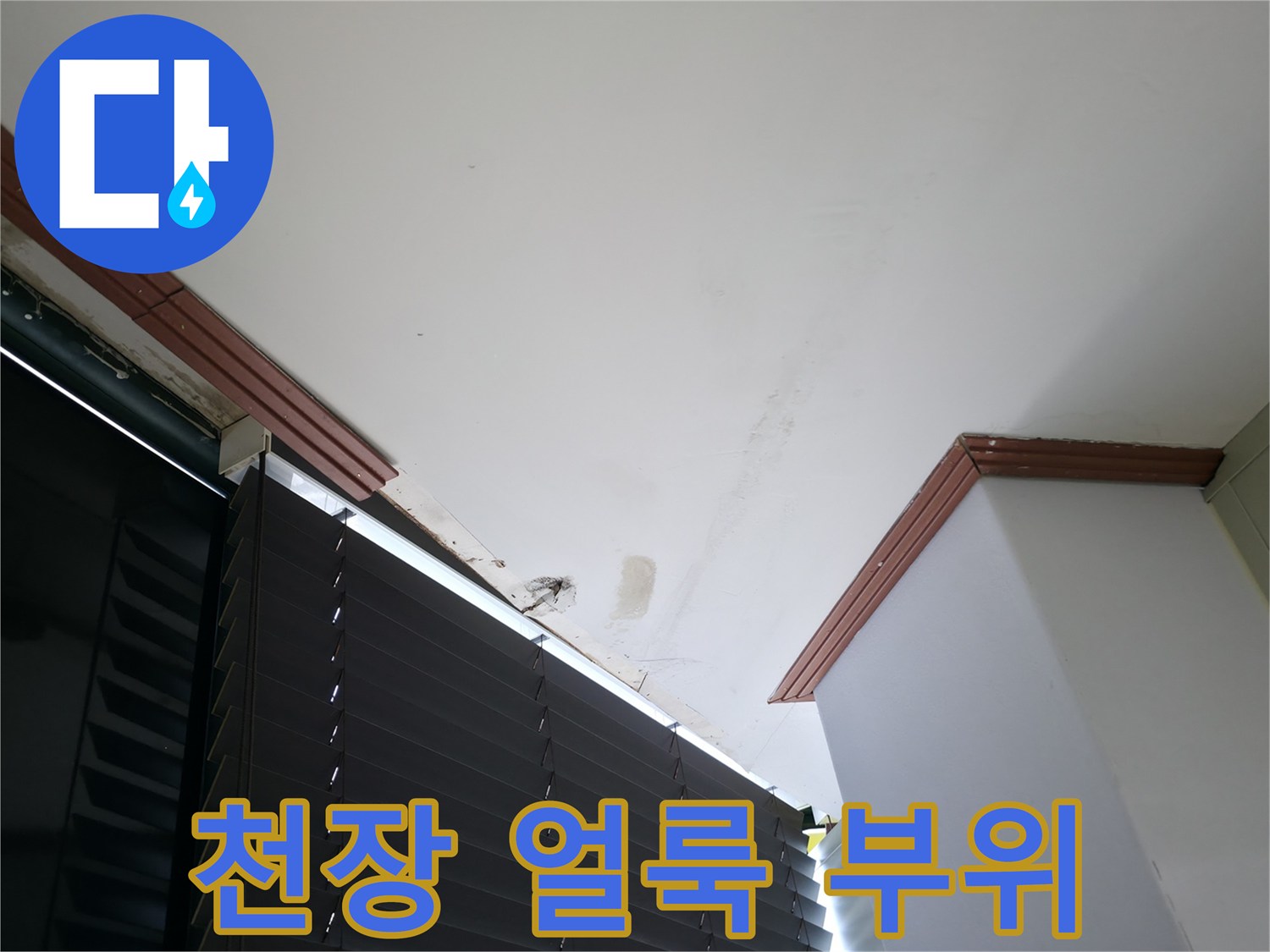 습기 유입으로 인한 천장 변색 상태