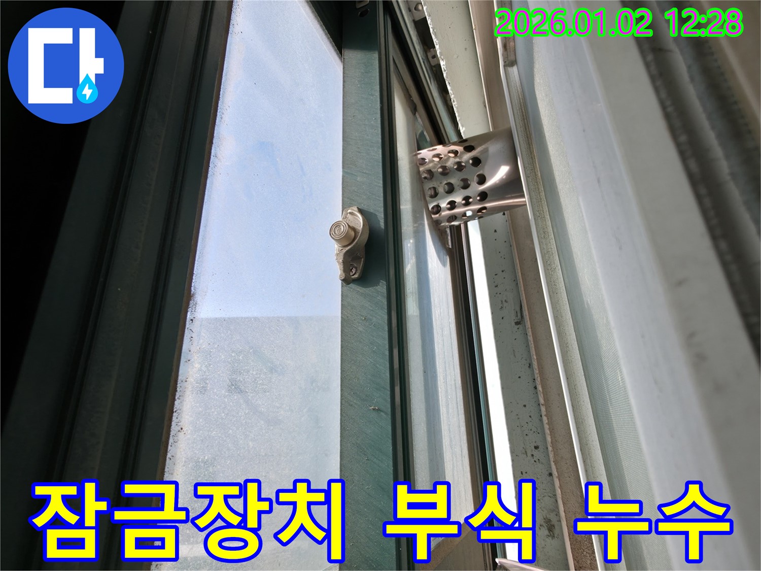 오래된 창문 잠금장치 - 부식 및 틈새로 인한 누수