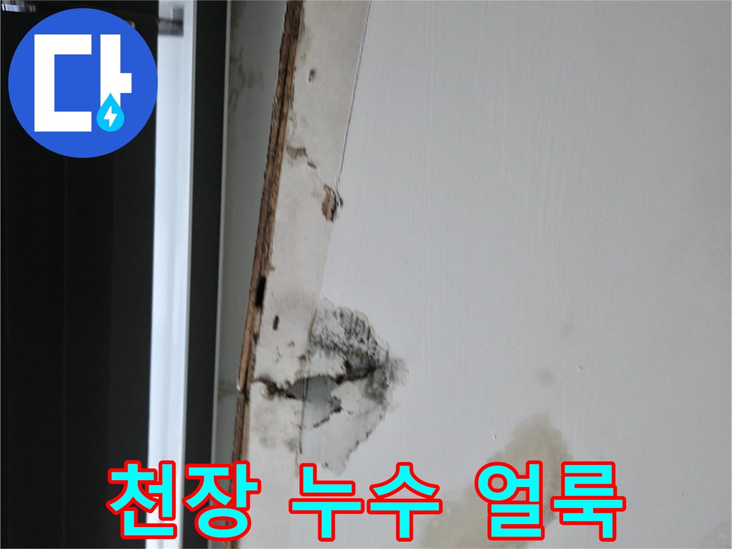 용인 기흥 사무실-물샘으로 인한 천장 마감재 오염