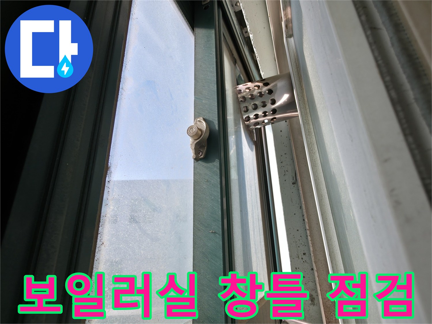 용인 기흥구 보일러실-창틀 주변 누수 상태 확인 사진