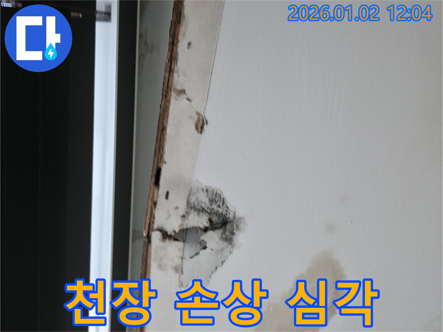 용인시 기흥구 신갈동 천장 누수 현장 - 심각하게 손상된 천장 모습