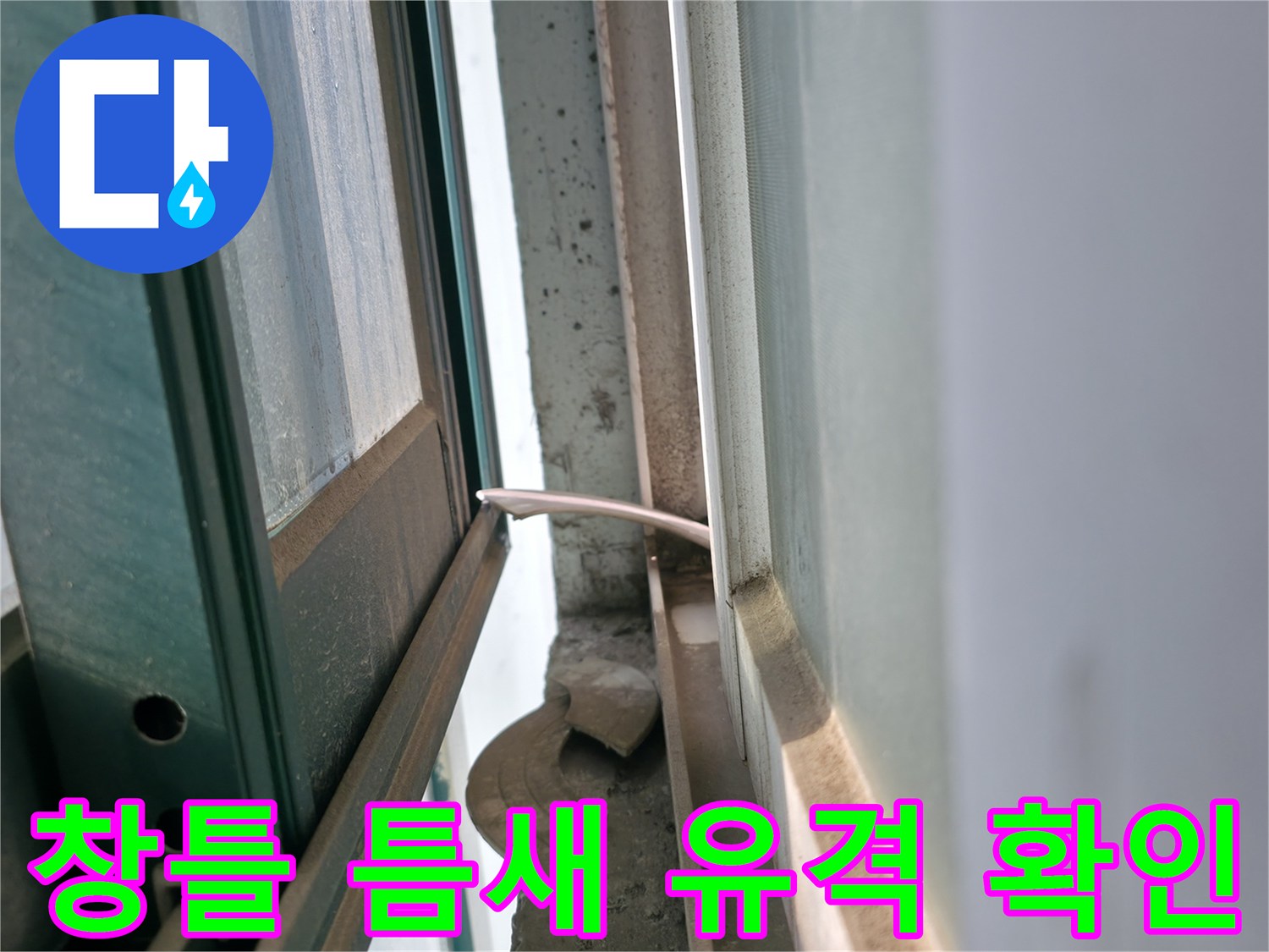 창문-프레임-사이의-벌어진-공간-확인