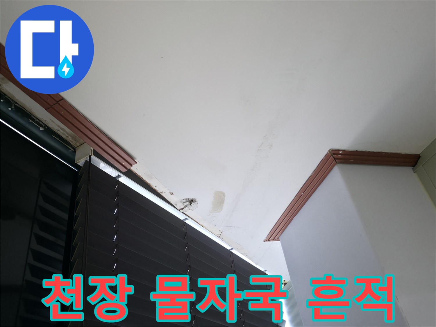천장 면에 발생한 누수 얼룩과 습기 흔적