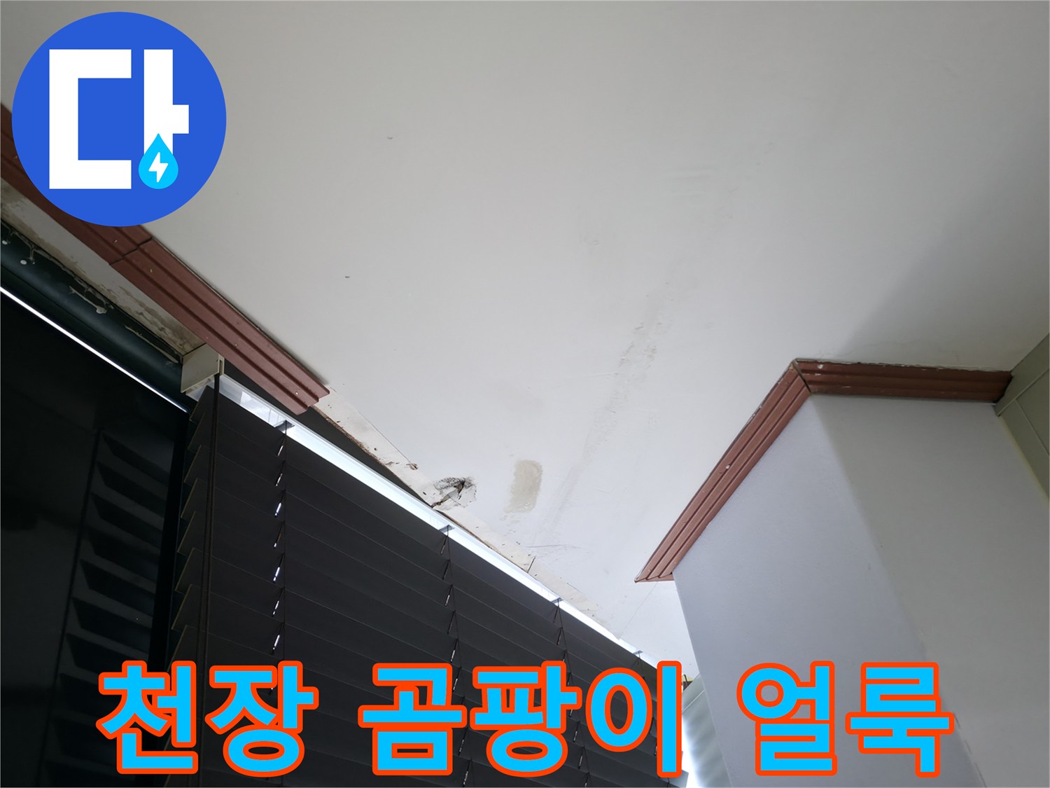 천장-몰딩-주변의-습기-침투-흔적