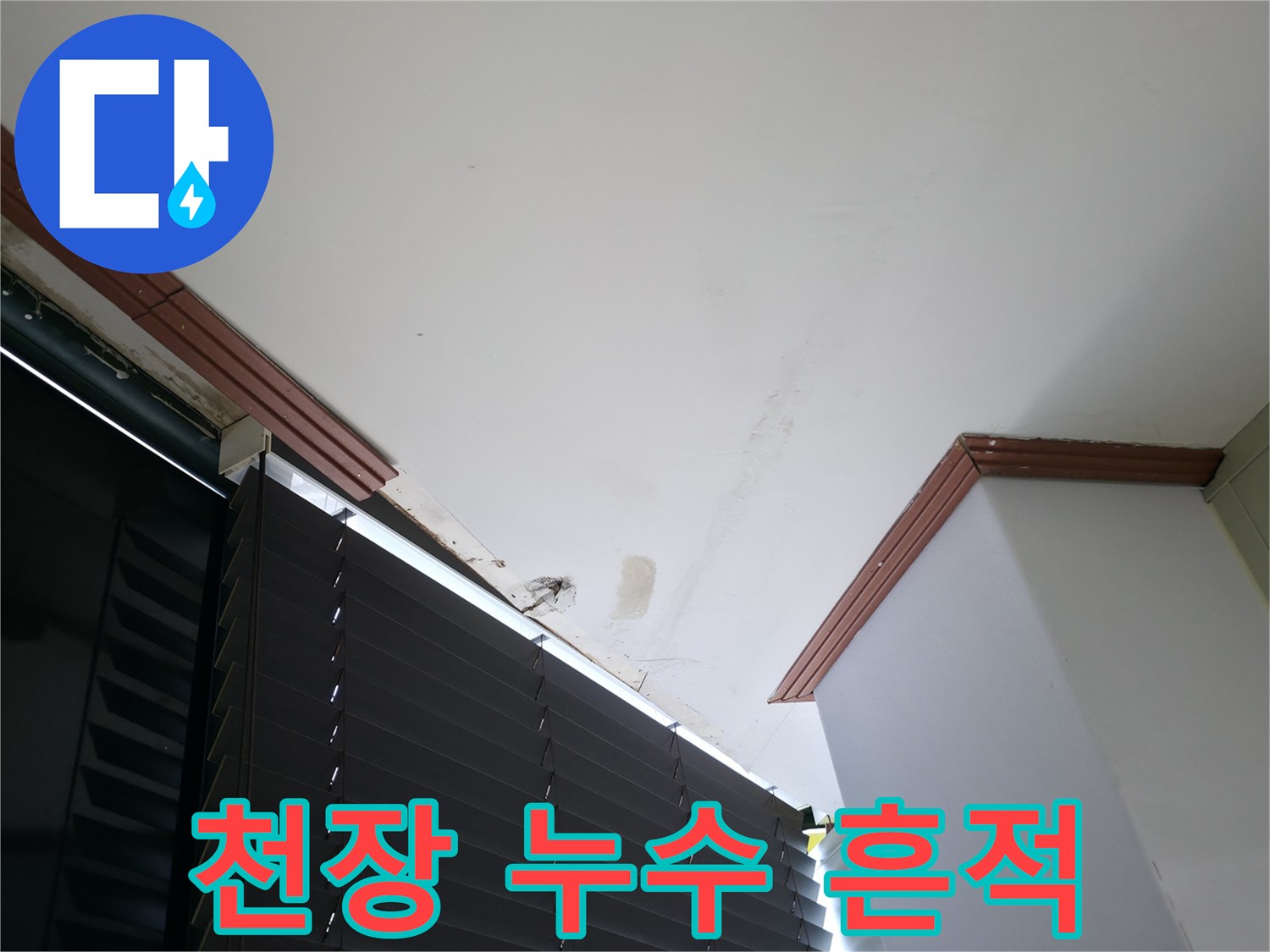 천장 몰딩과 마감재의 누수 변색 구간