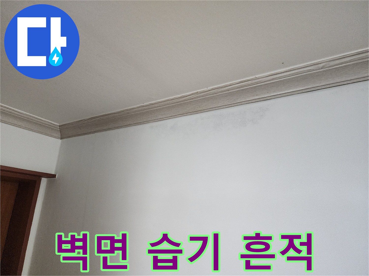 노원구-상계동-벽면-습기-및-얼룩-상태