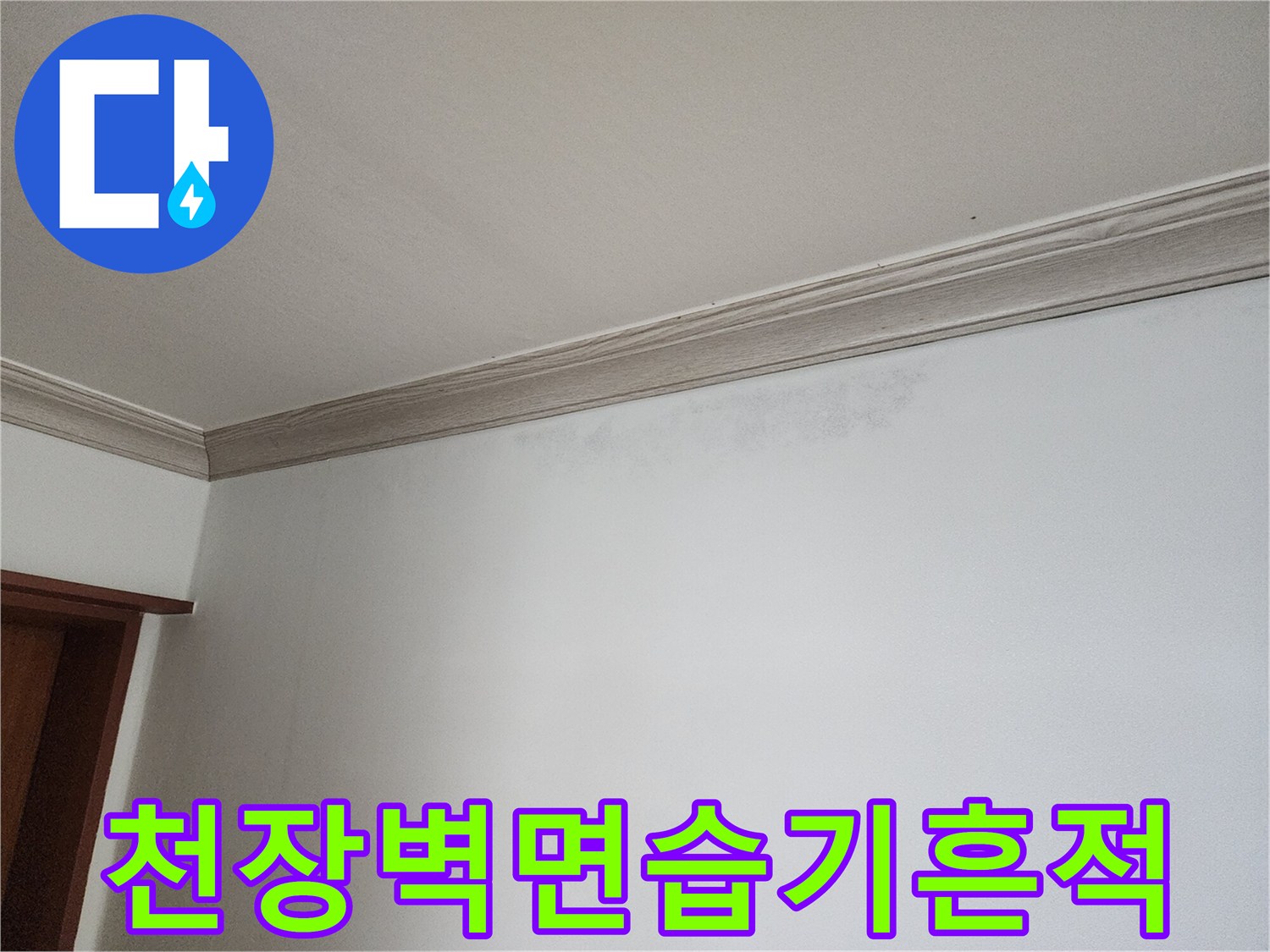 노원구-상계동-주택-천장-벽면-습기-번짐-현상