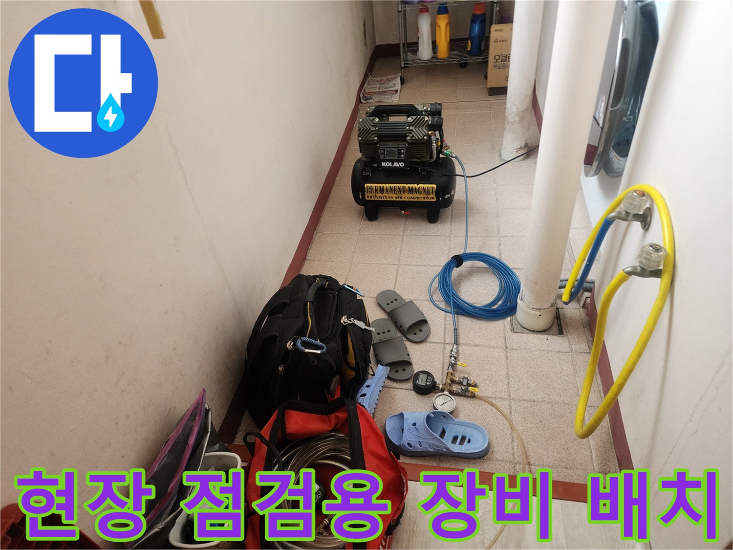 누수 지점 탐색을 위해 현장에 배치된 컴프레서와 호스들
