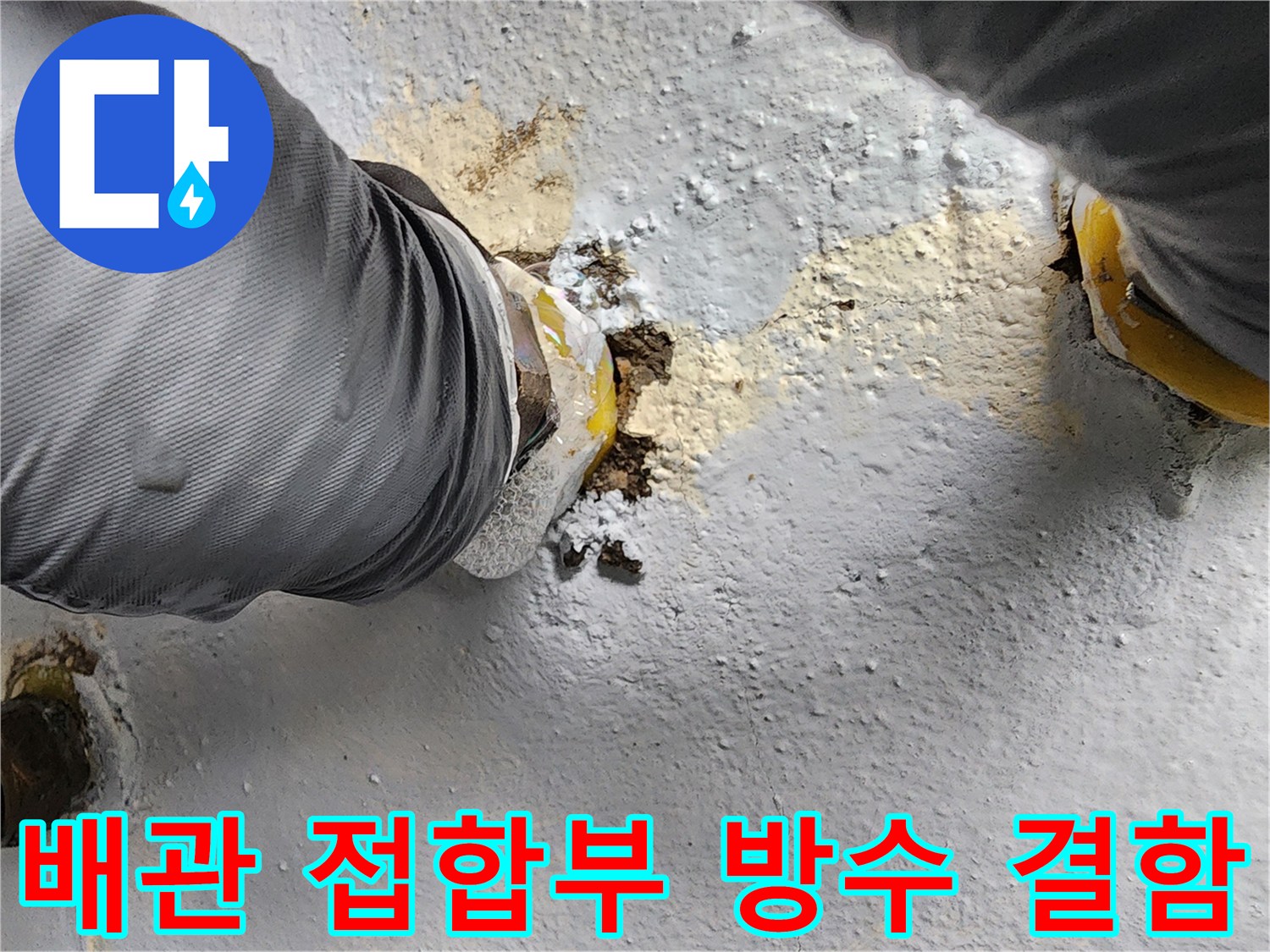 누수가-발생한-배수구-주변의-훼손된-방수층
