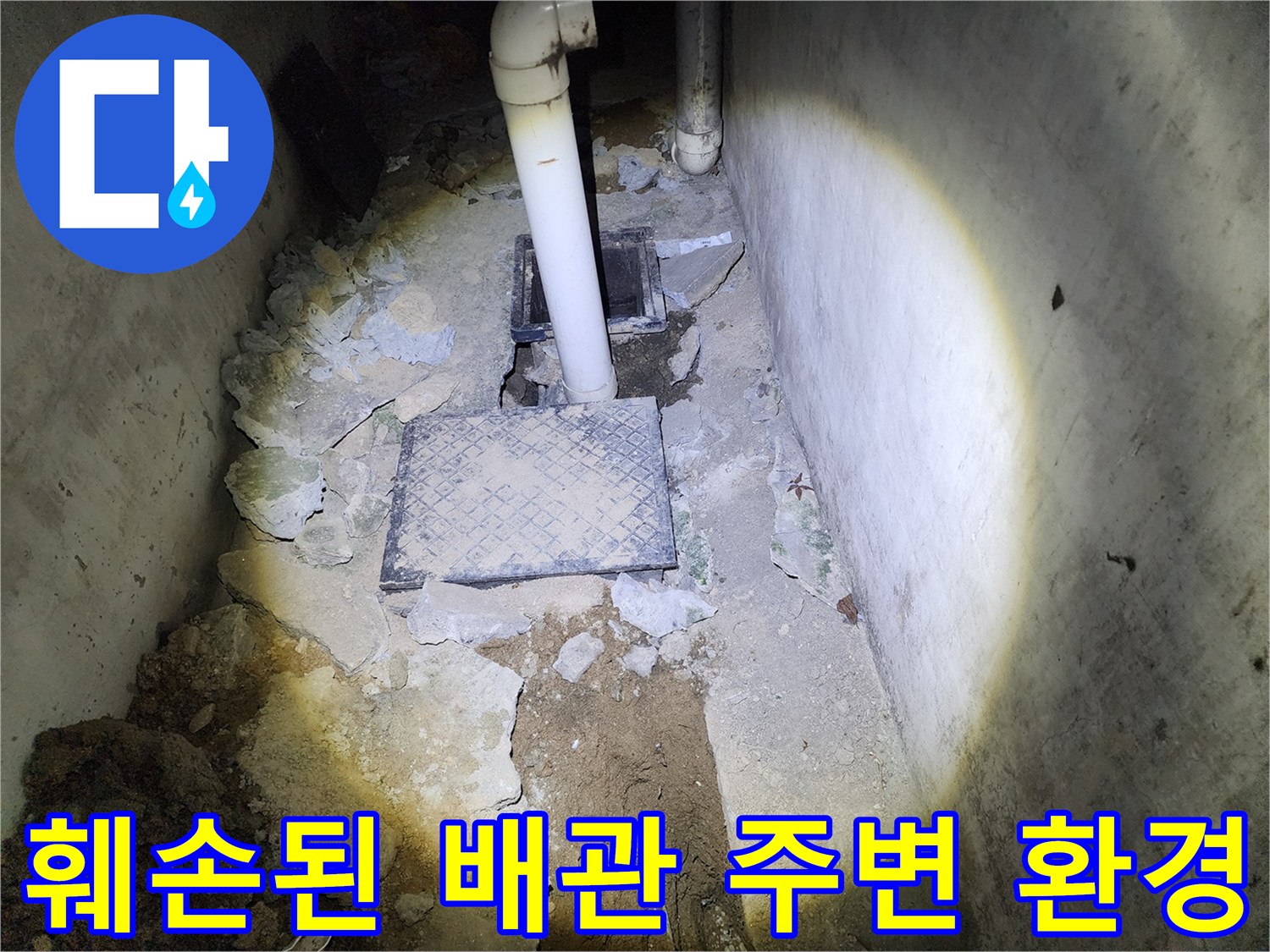 물샘 원인을 찾기 위해 드러난 하부 배관 구조