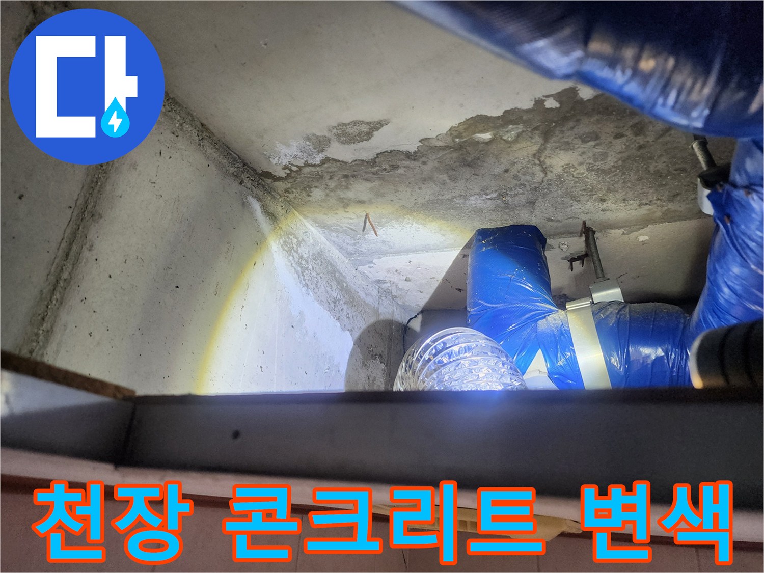 배관 근처의 젖은 콘크리트 표면 모습