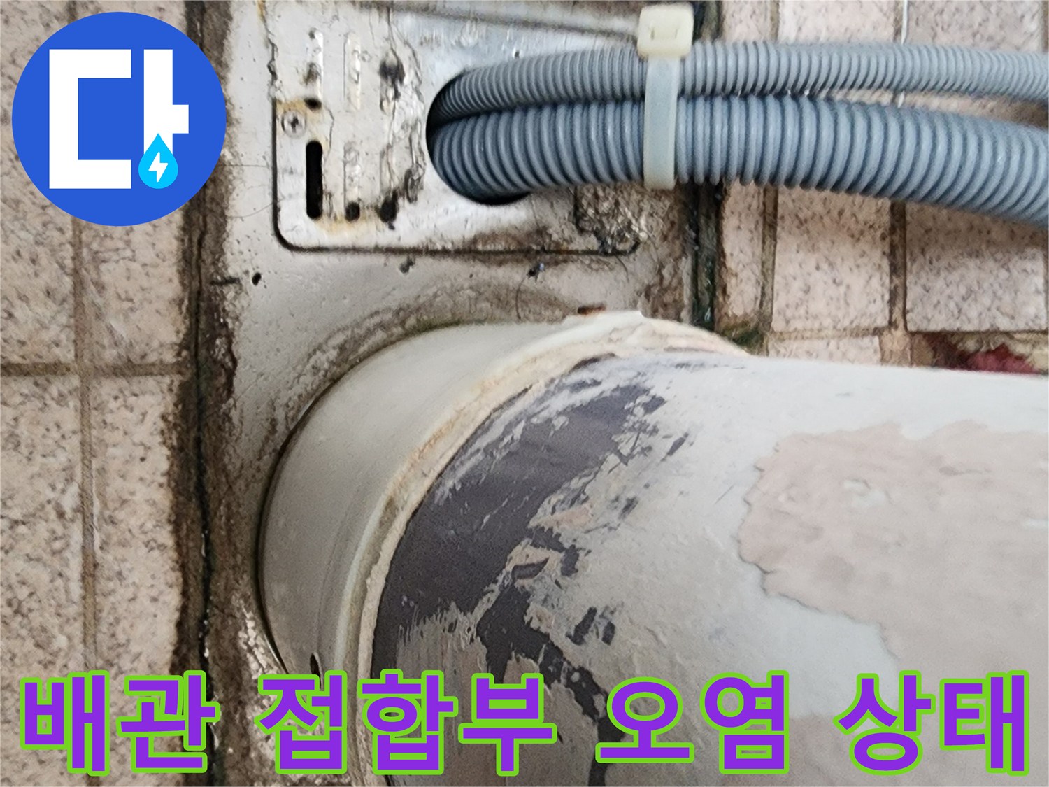 배관-및-전선-통과-부위의-습기-머금은-타일