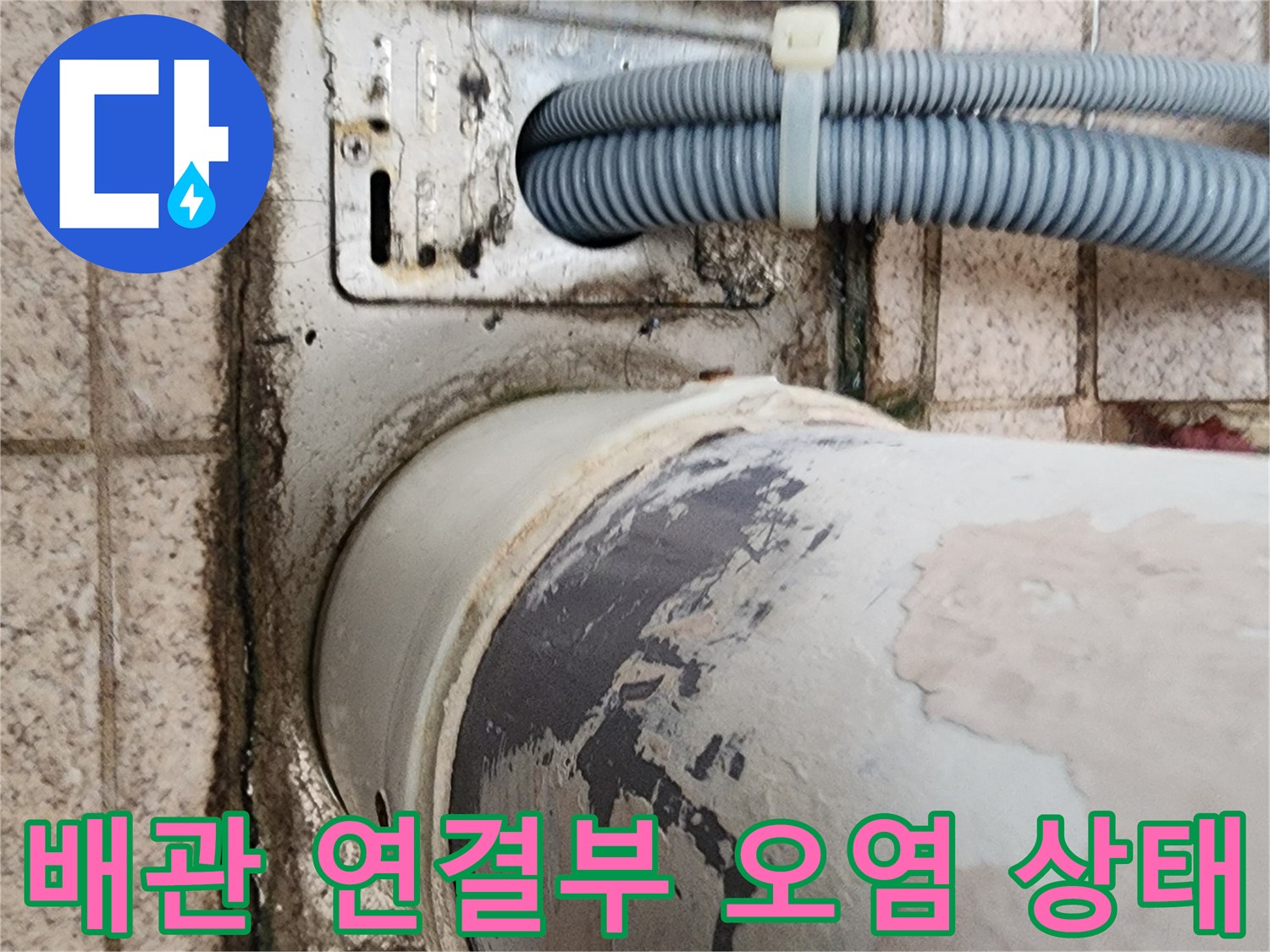 배관-사이-틈새로-발생한-물기-와-얼룩