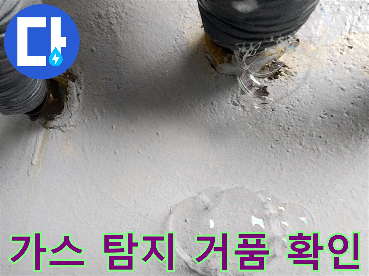 배관 연결 부위-가스 탐지를 통한 누수 지점 확인 과정