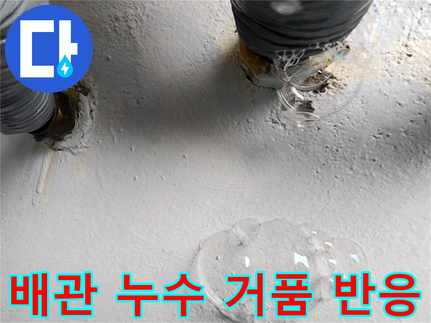 배관 연결 부위-가스 탐지를 통한 누수 지점 확인 중