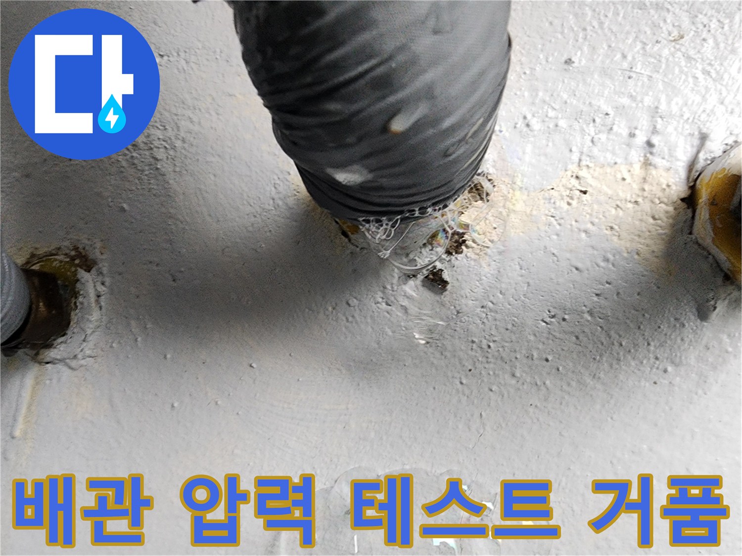 배관-연결-부위의-기밀성-확인을-위한-비눗물-반응