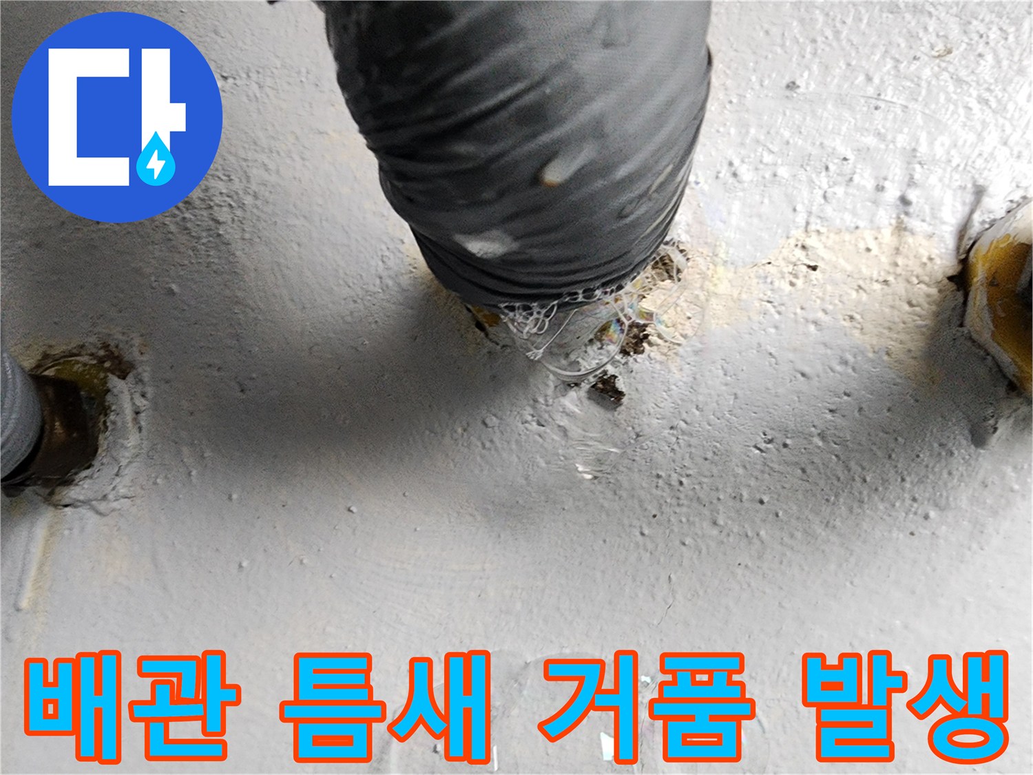 배관-연결-틈새에서-뿜어져-나오는-비눗물-거품-현상