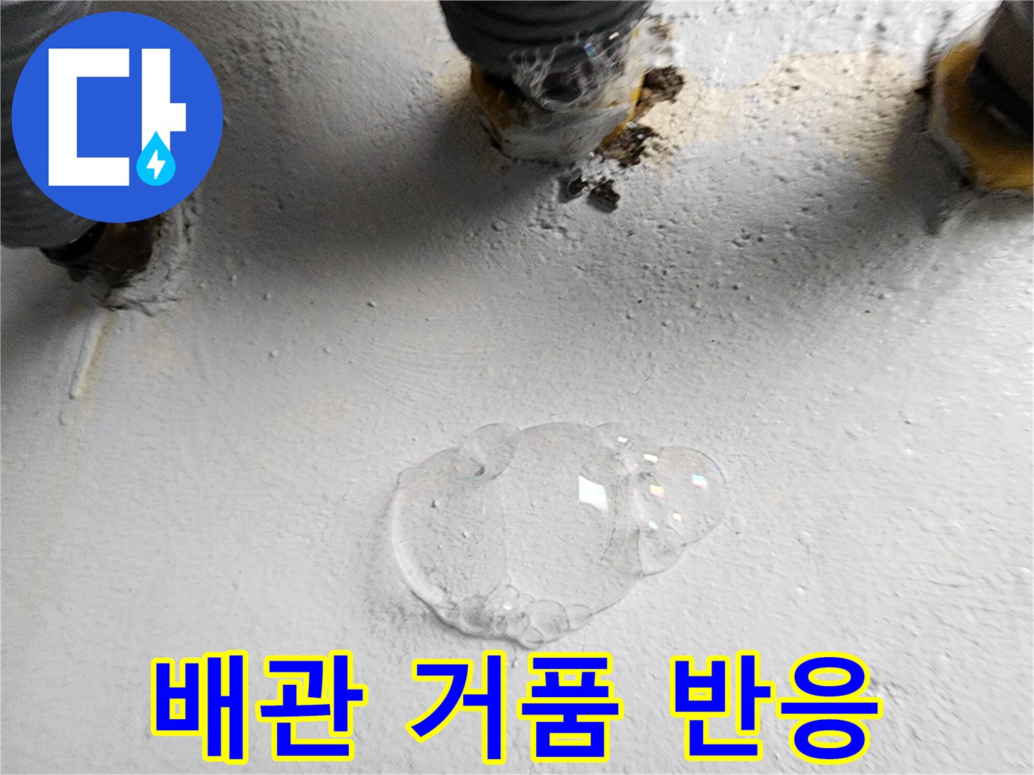 배관 접합 부위의 미세한 공기 누출을 보여주는 비눗물 거품 사진입니다.