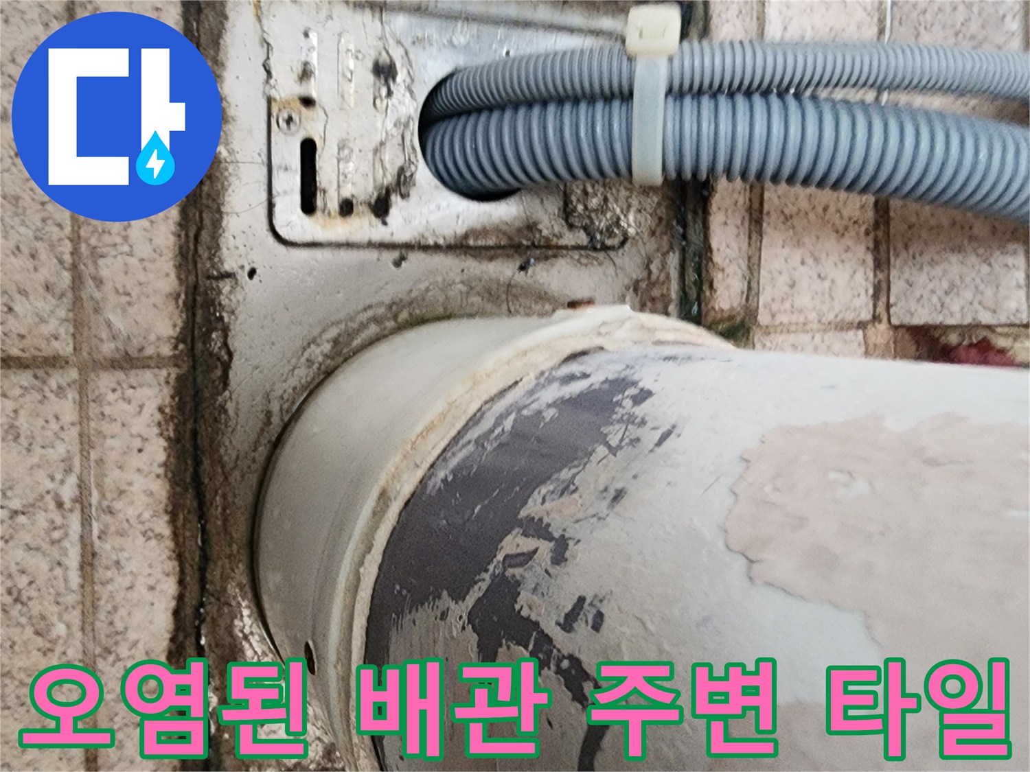 배관 하단 마감 부위-물샘으로 인해 젖어있는 타일 표면