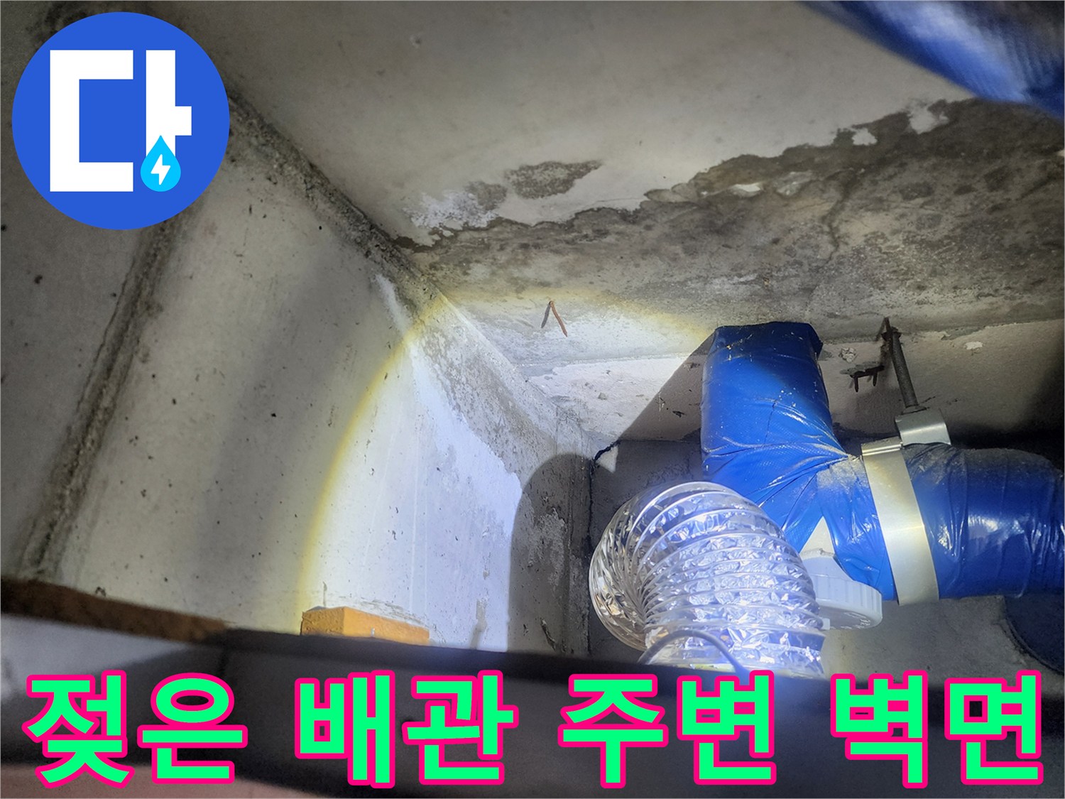 배수-관로-주변의-콘크리트-습기-및-물자국