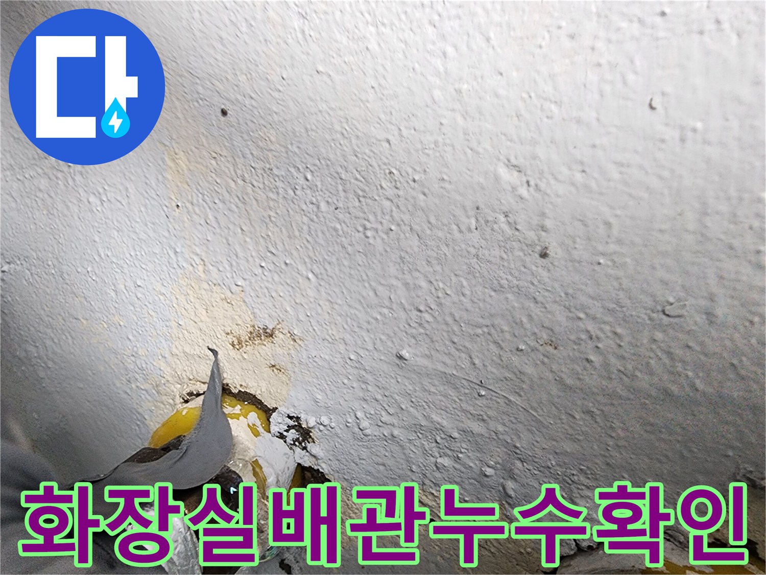 배수구-주변-방수층-박리-및-습기-침투-상태
