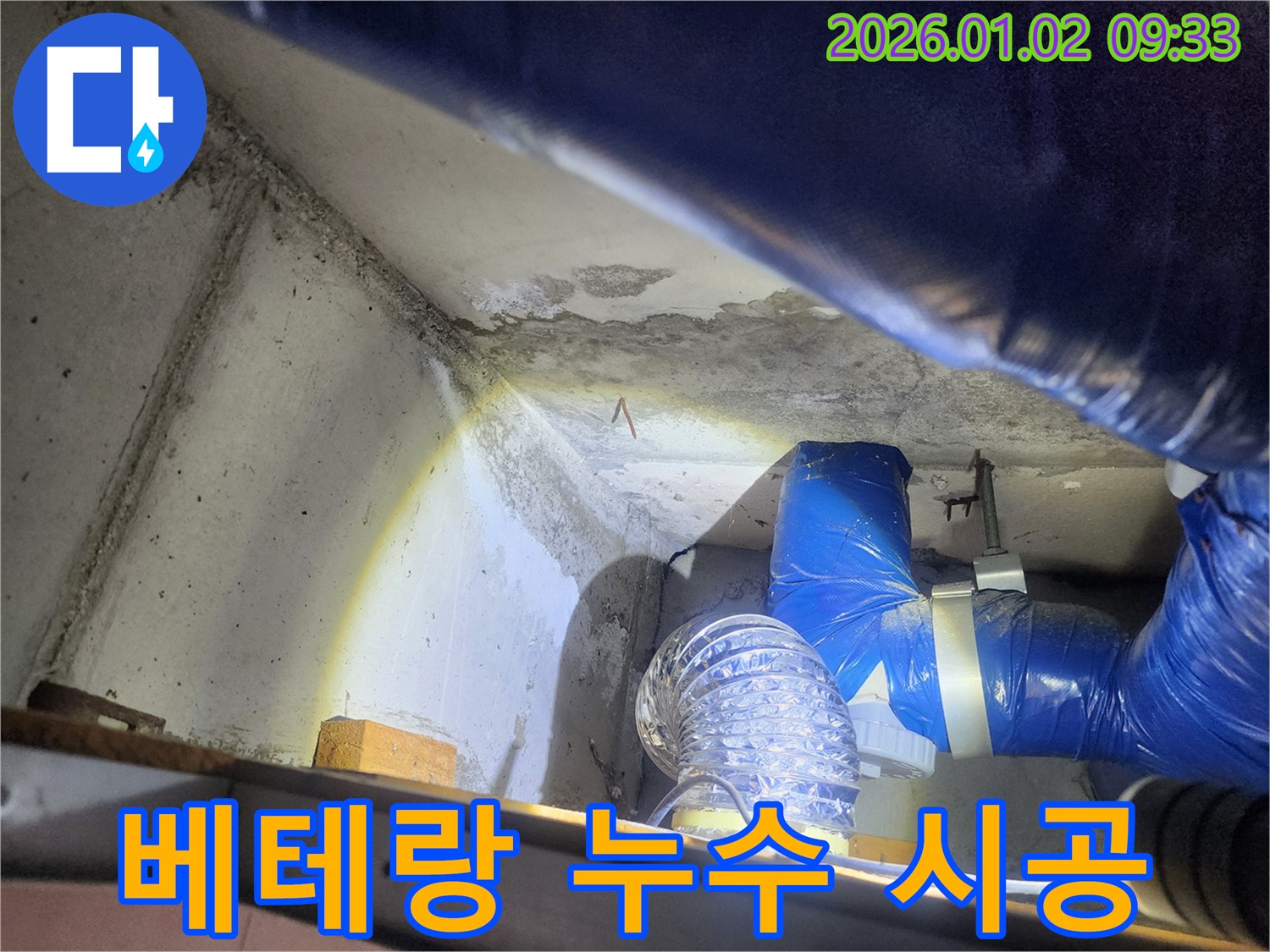 상계9동 누수 - 베테랑 기술자의 꼼꼼한 시공