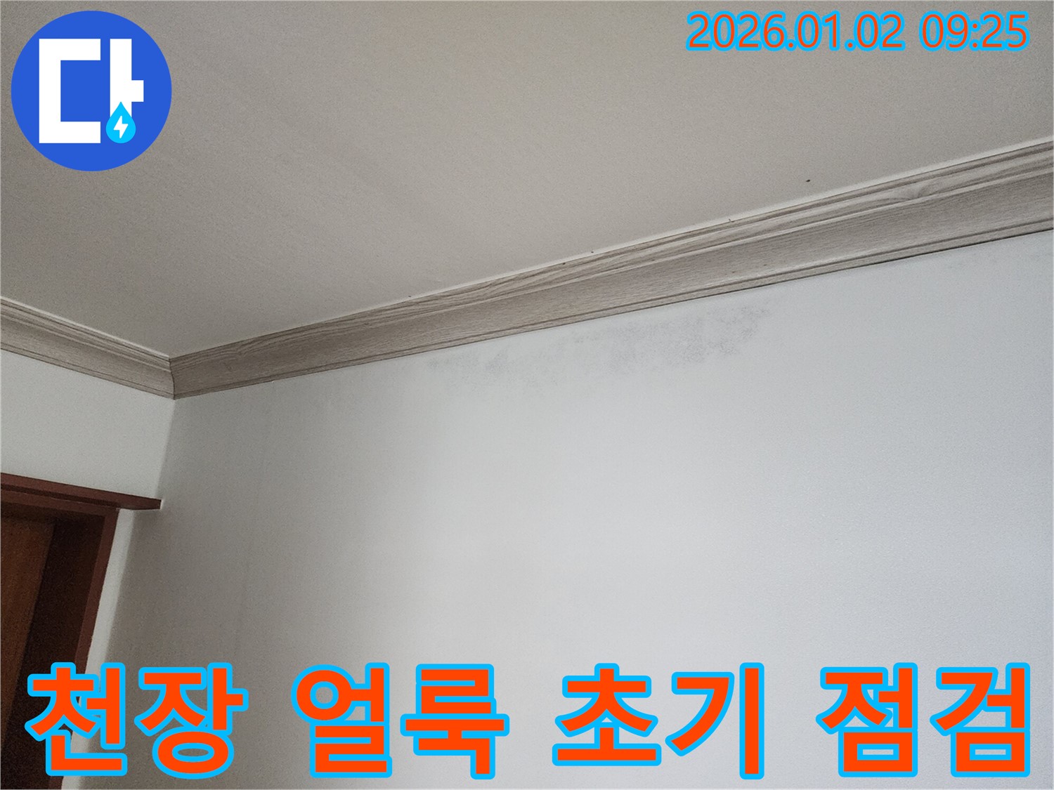 상계9동 누수 - 천장 얼룩의 원인을 파악하기 위한 초기 점검