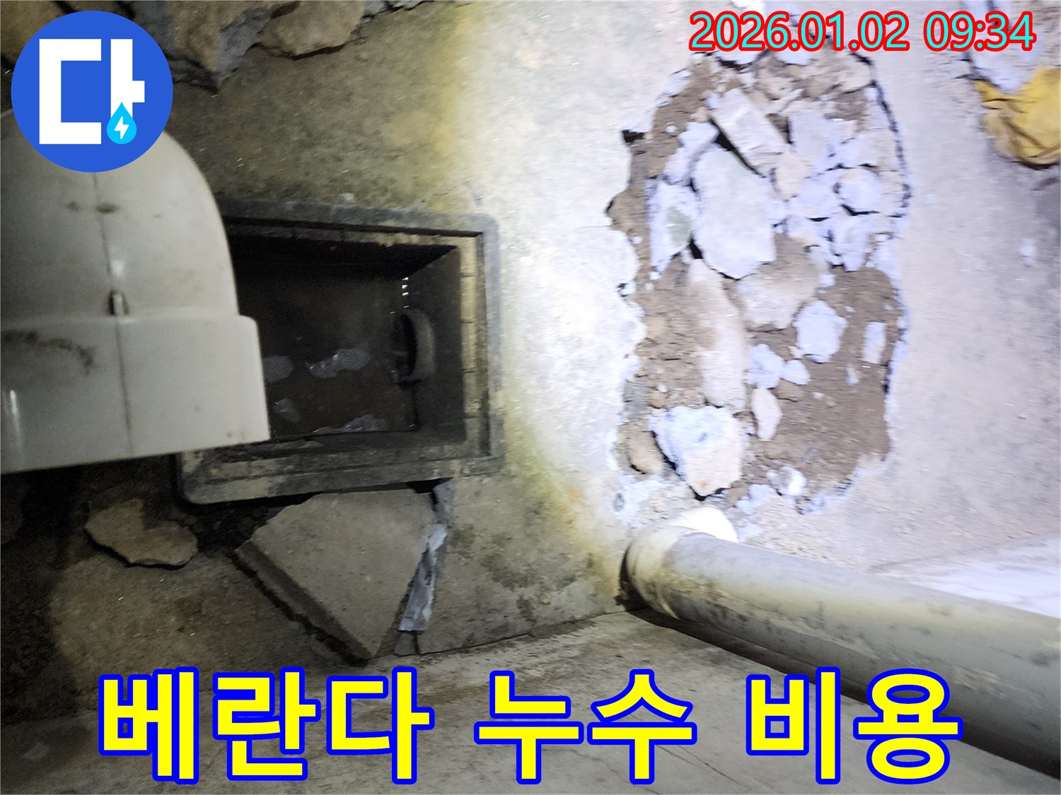 상계9동 베란다 누수 - 합리적인 비용으로 해결