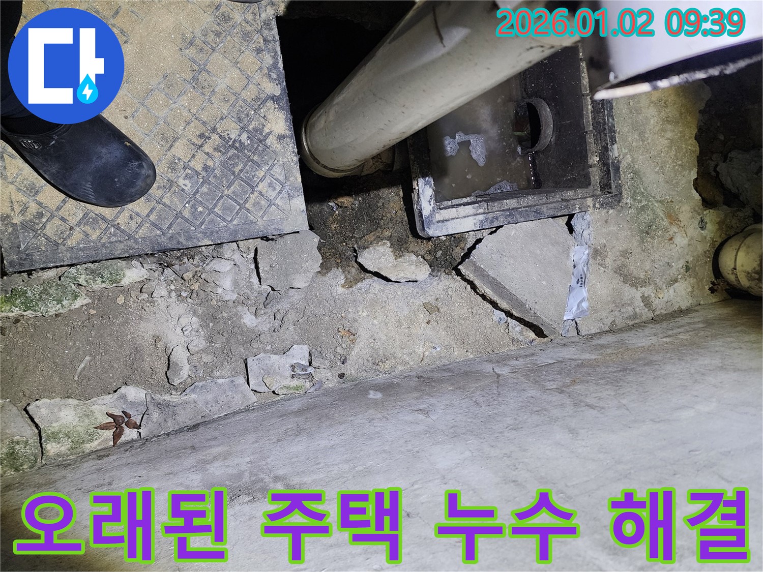 상계9동 오래된 주택 - 하수구 누수 해결 - 완벽 시공