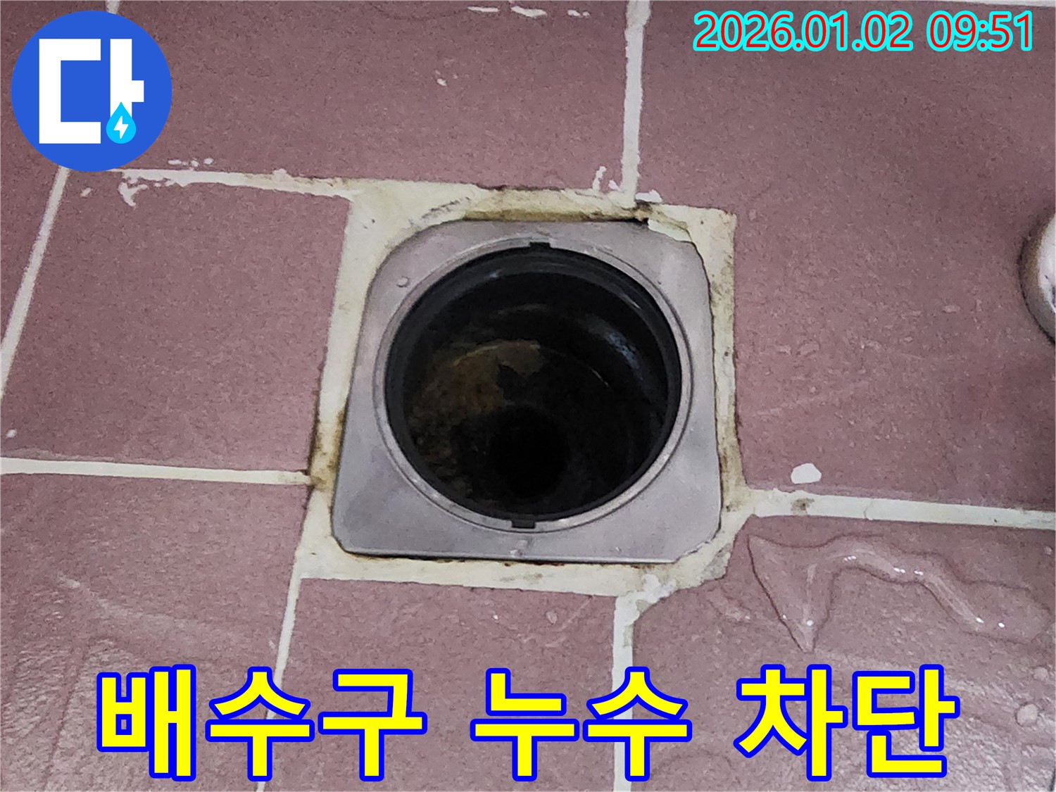 상계9동 욕실 배수구 누수 차단 - 꼼꼼한 시공으로 누수 원천 봉쇄