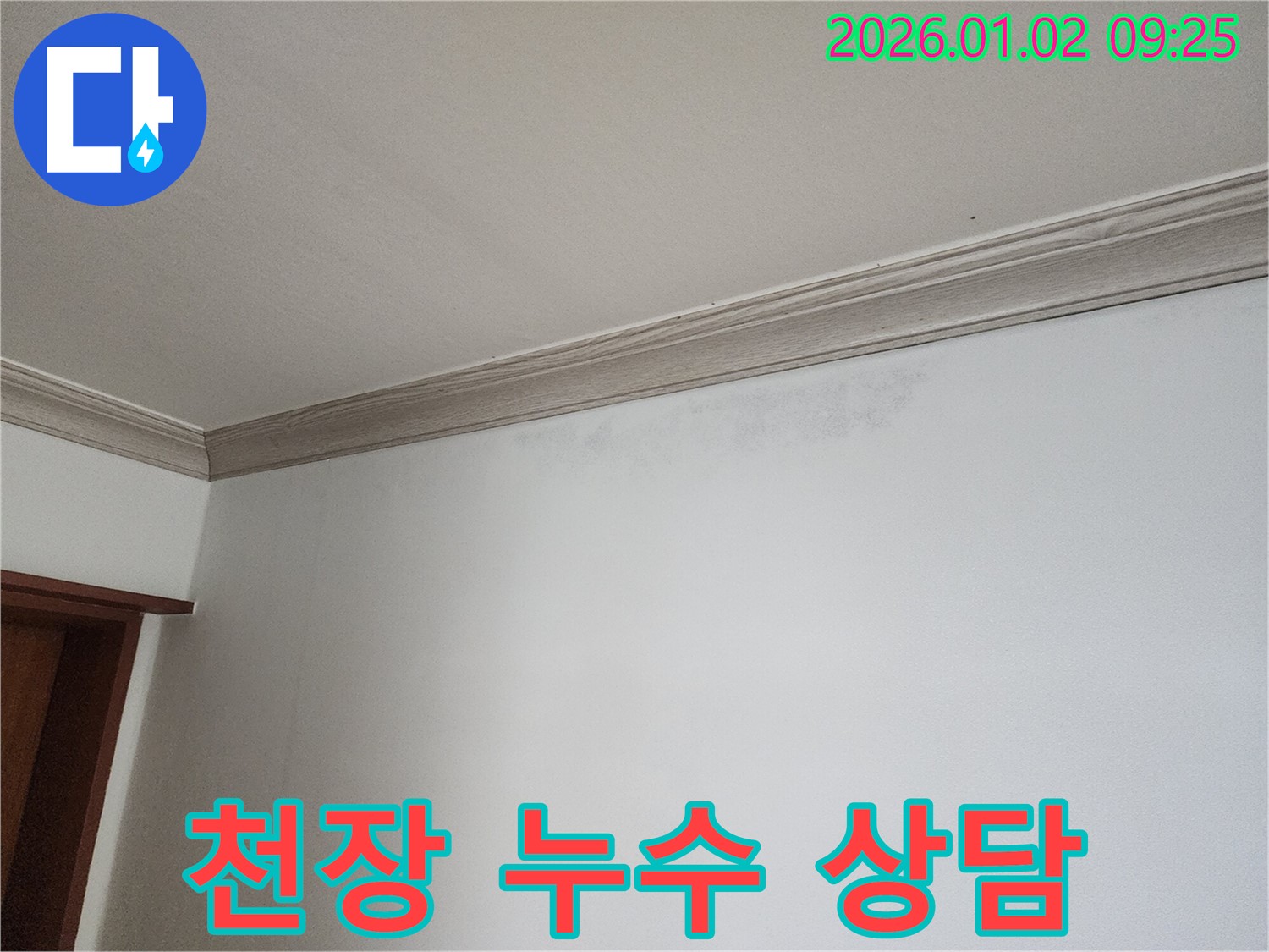 상계9동 천장 누수 - 친절 상담으로 고민 해결